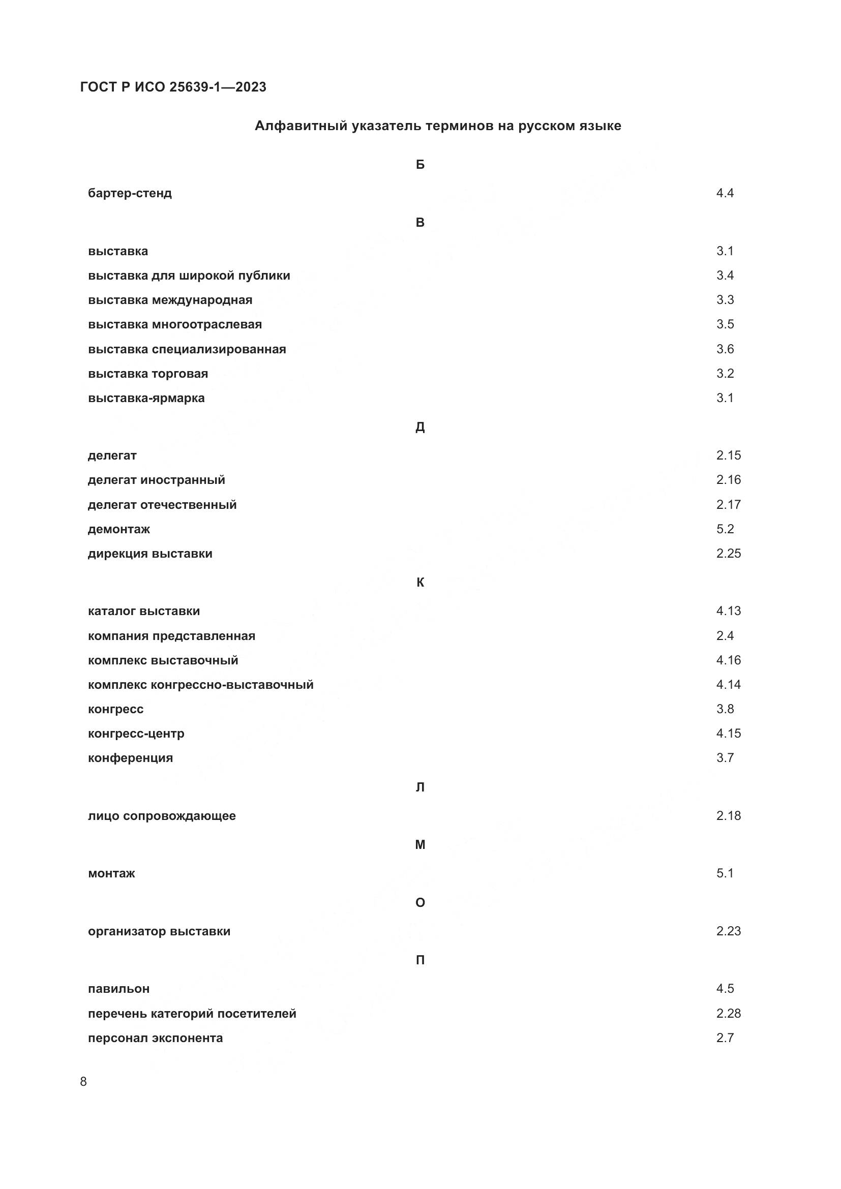 ГОСТ Р ИСО 25639-1-2023, страница 12
