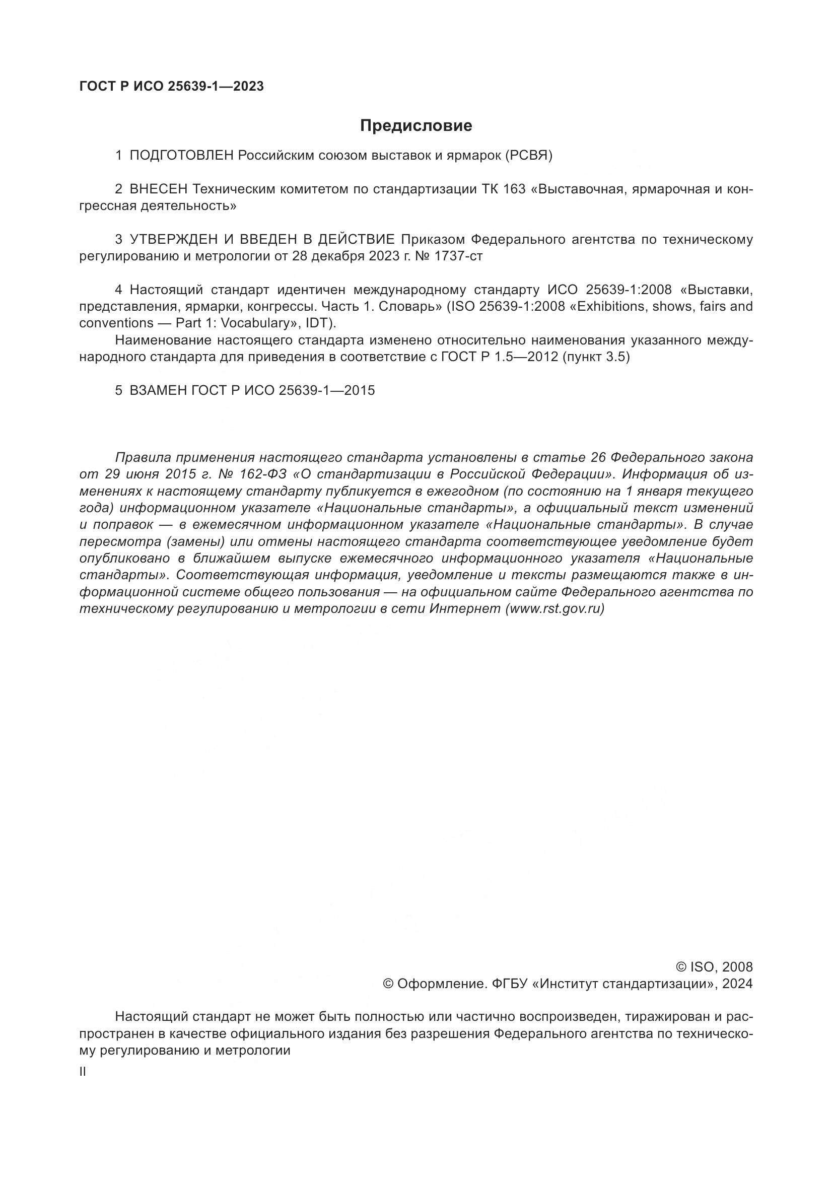 ГОСТ Р ИСО 25639-1-2023, страница 2
