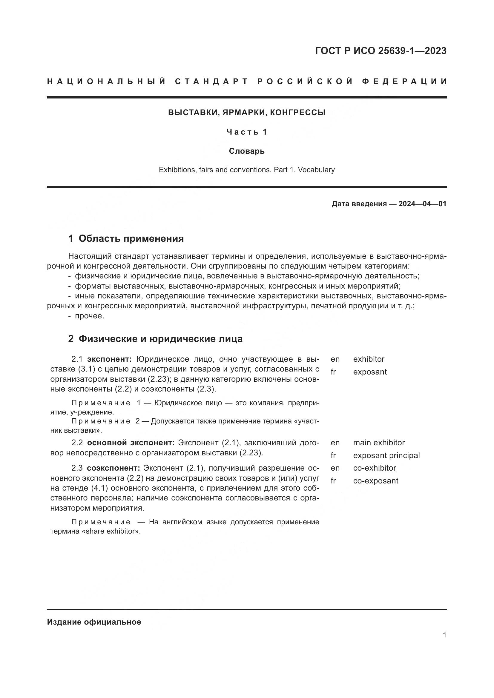 ГОСТ Р ИСО 25639-1-2023, страница 5