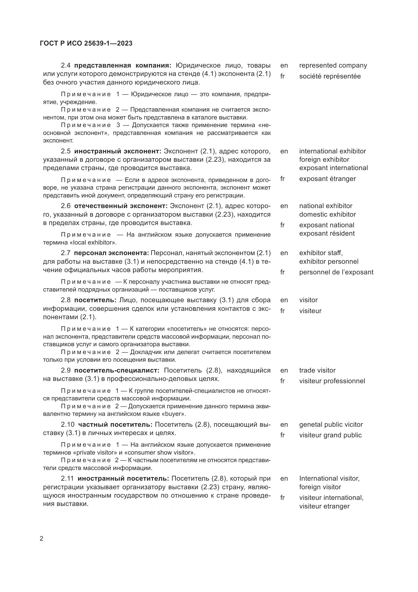 ГОСТ Р ИСО 25639-1-2023, страница 6