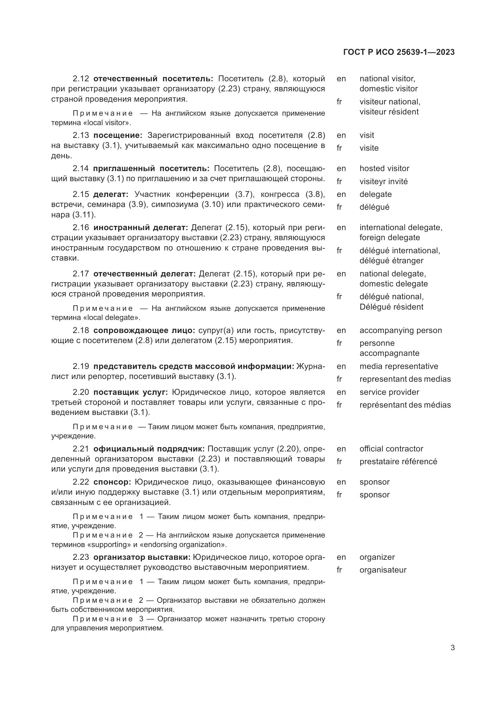 ГОСТ Р ИСО 25639-1-2023, страница 7