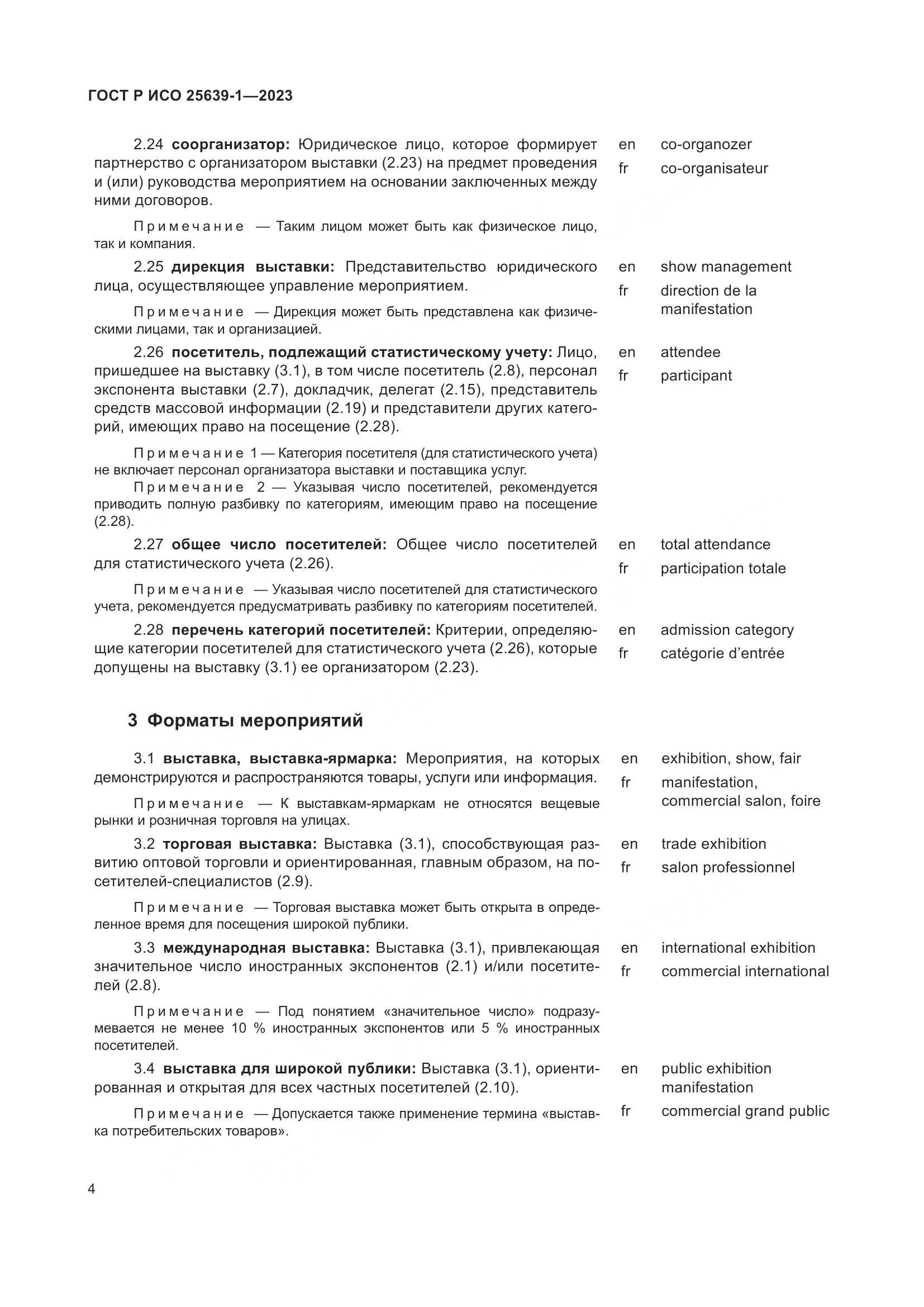 ГОСТ Р ИСО 25639-1-2023, страница 8