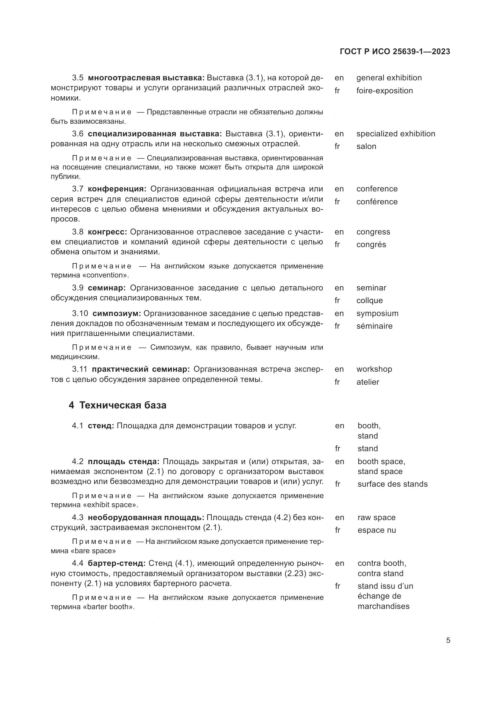ГОСТ Р ИСО 25639-1-2023, страница 9
