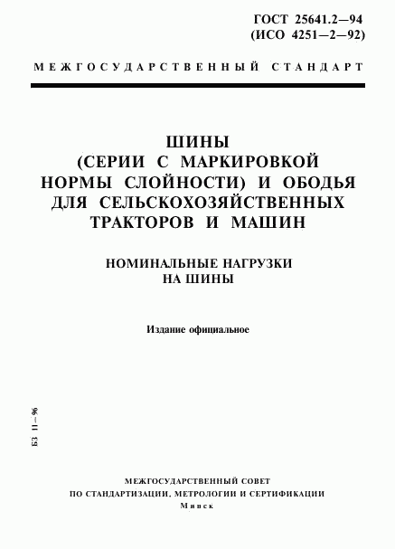 ГОСТ 25641.2-94, страница 1