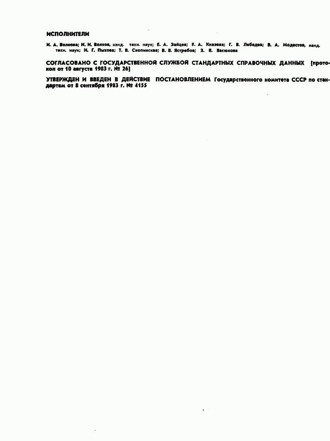 ГОСТ 25645.101-83, страница 2
