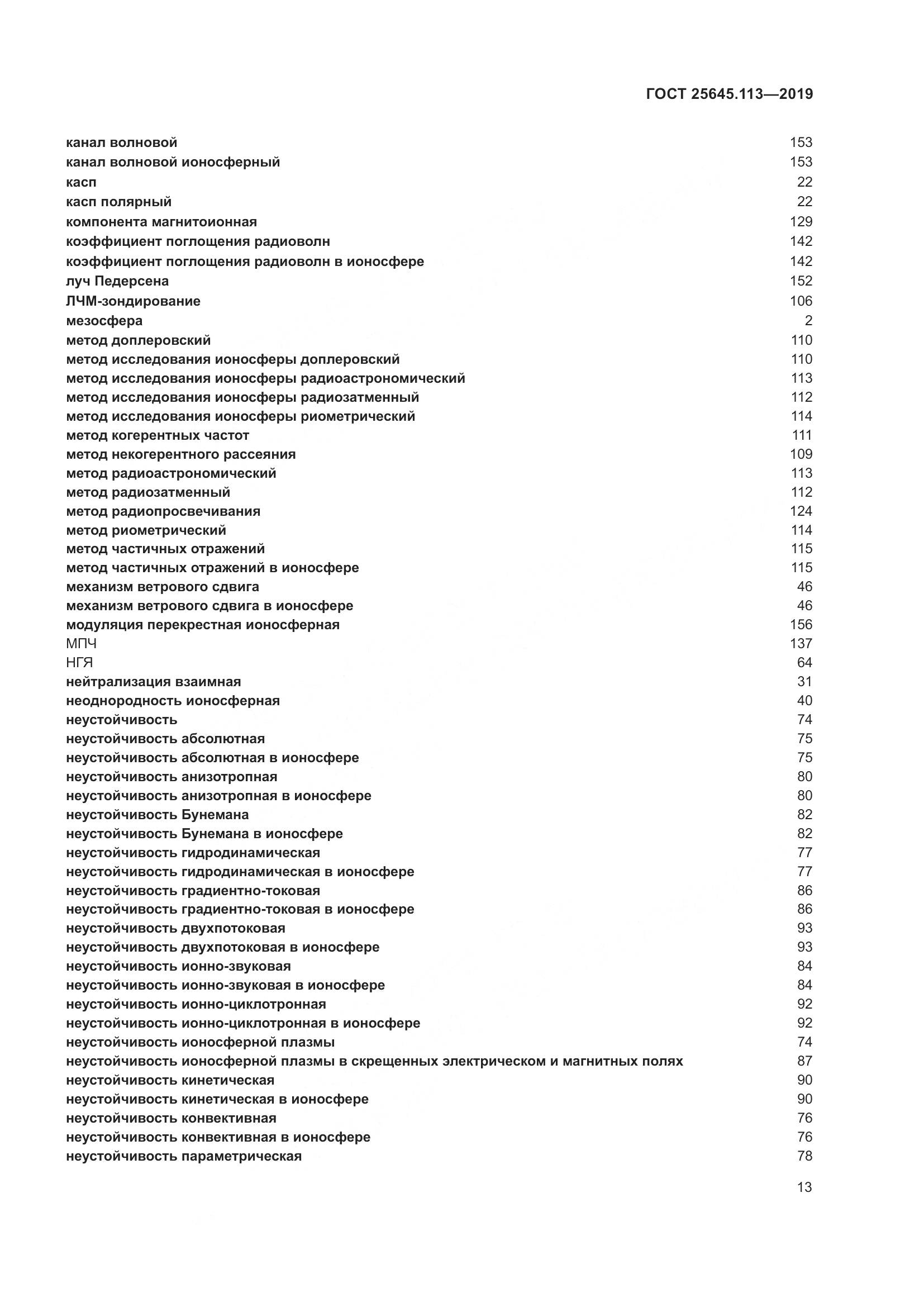 ГОСТ  25645.113-2019, страница 18