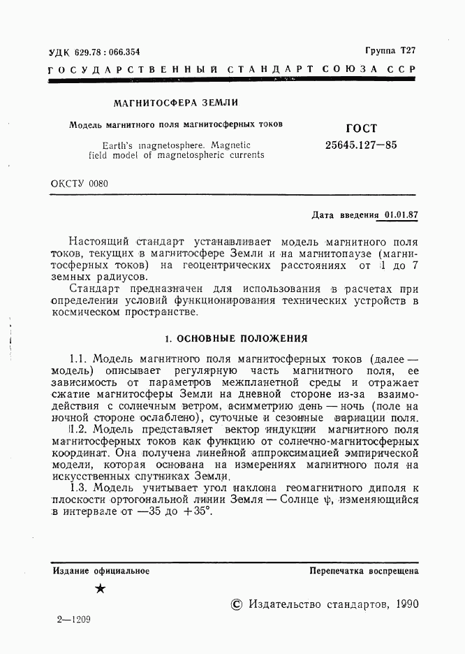 ГОСТ 25645.127-85, страница 2