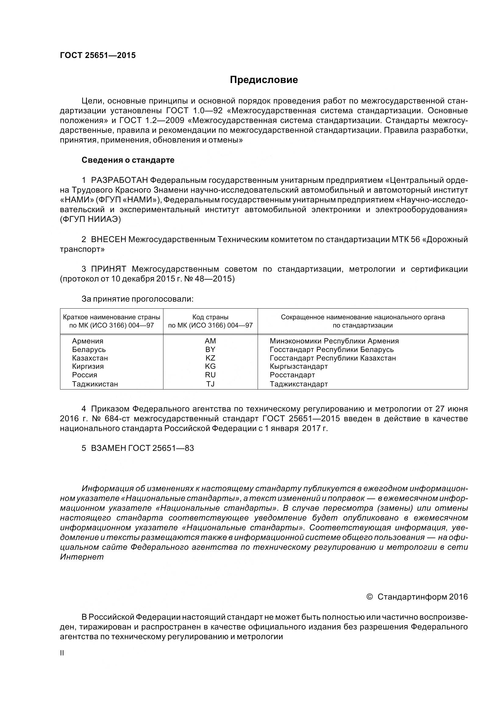 ГОСТ 25651-2015, страница 2