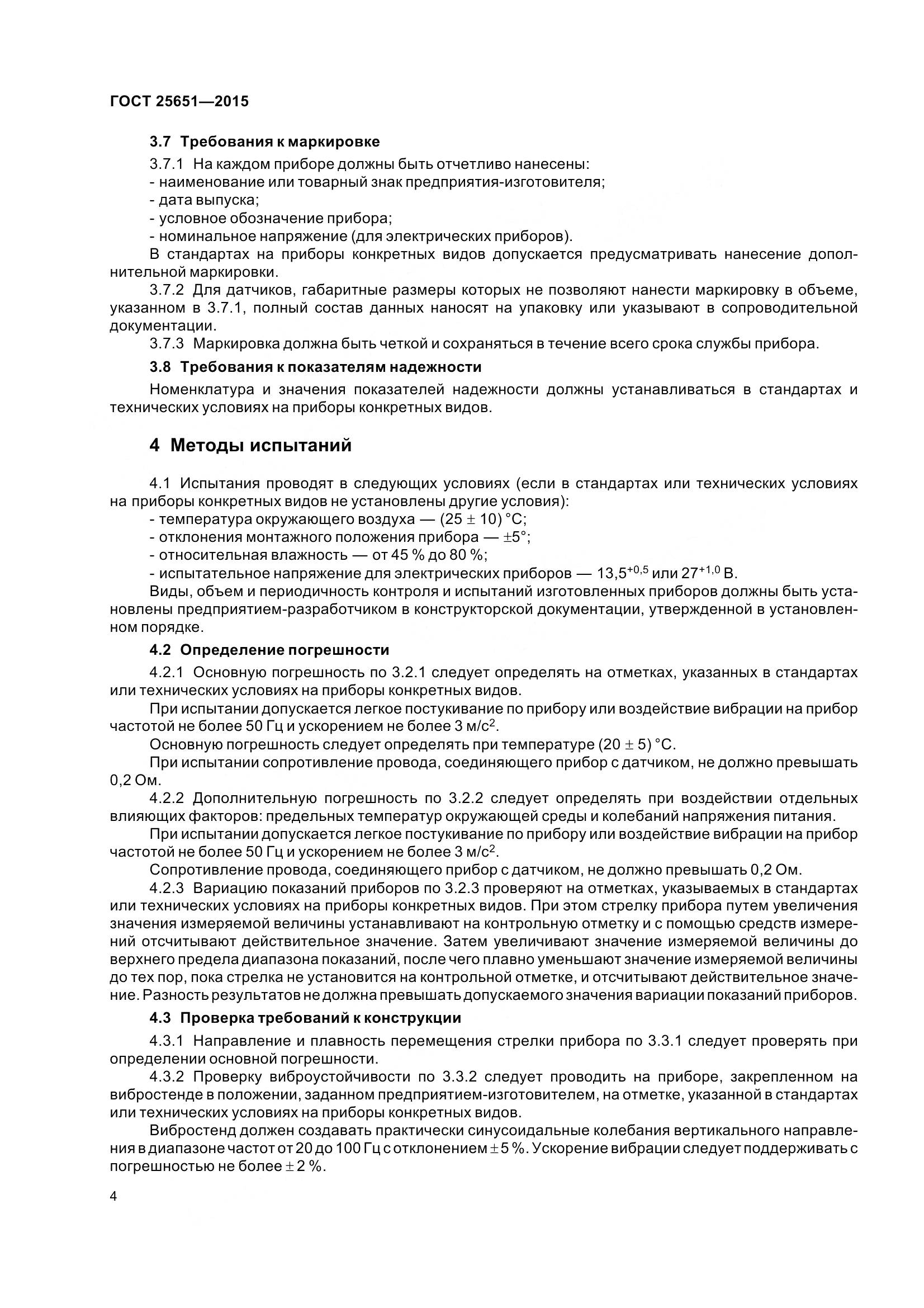 ГОСТ 25651-2015, страница 7