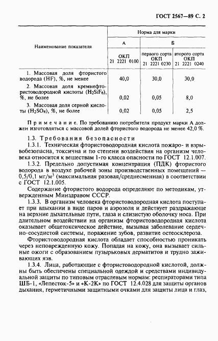 ГОСТ 2567-89, страница 3