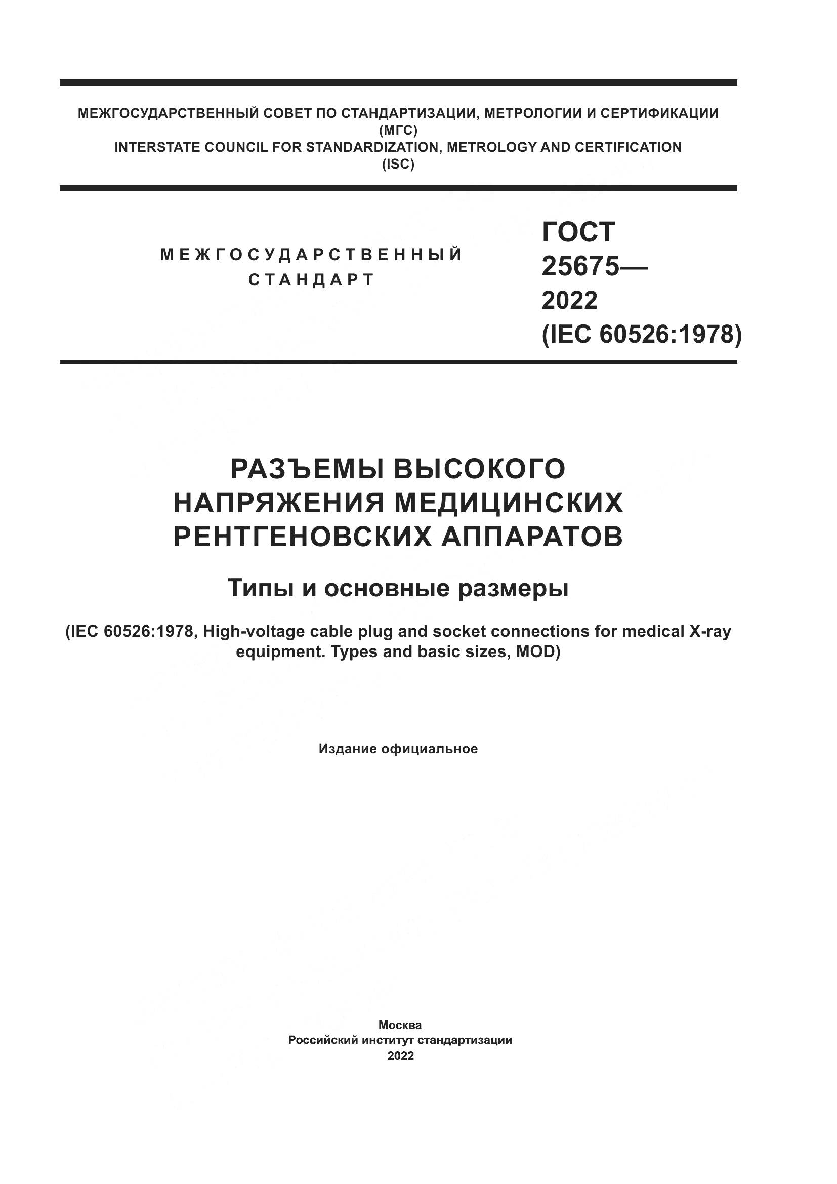 ГОСТ 25675-2022, страница 1
