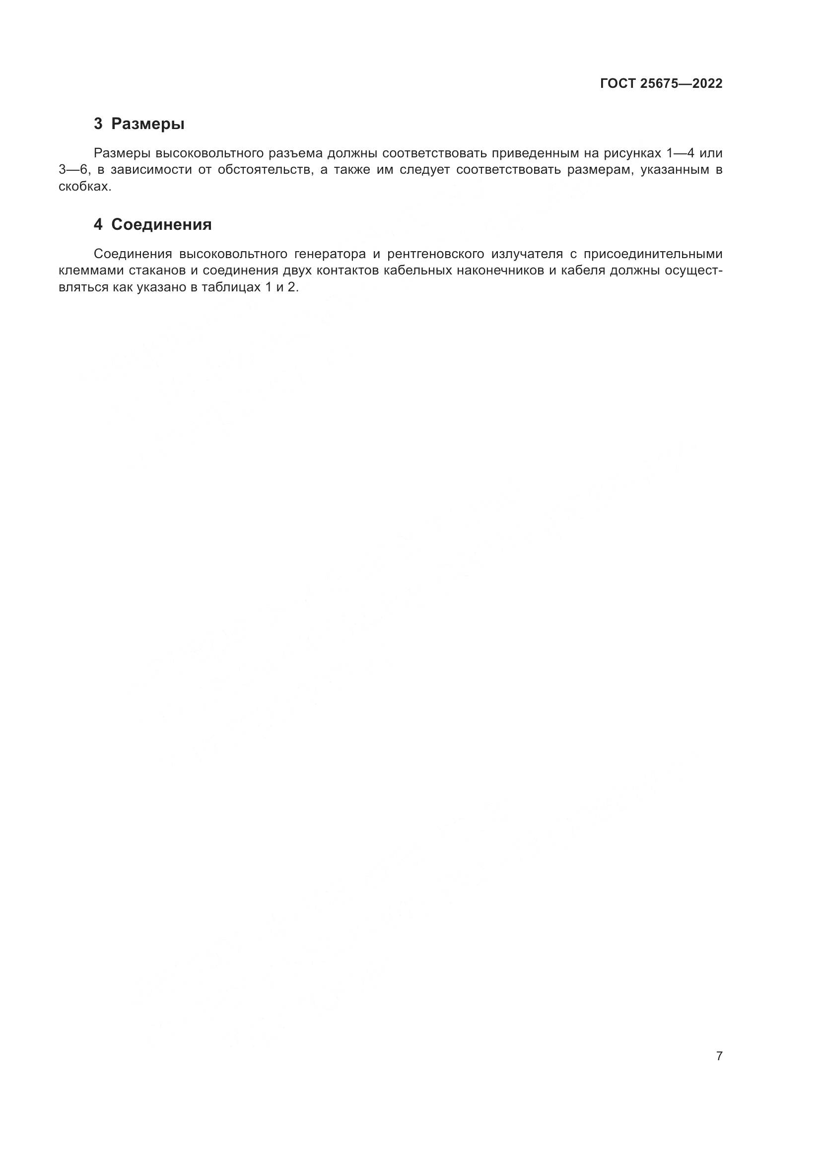 ГОСТ 25675-2022, страница 13