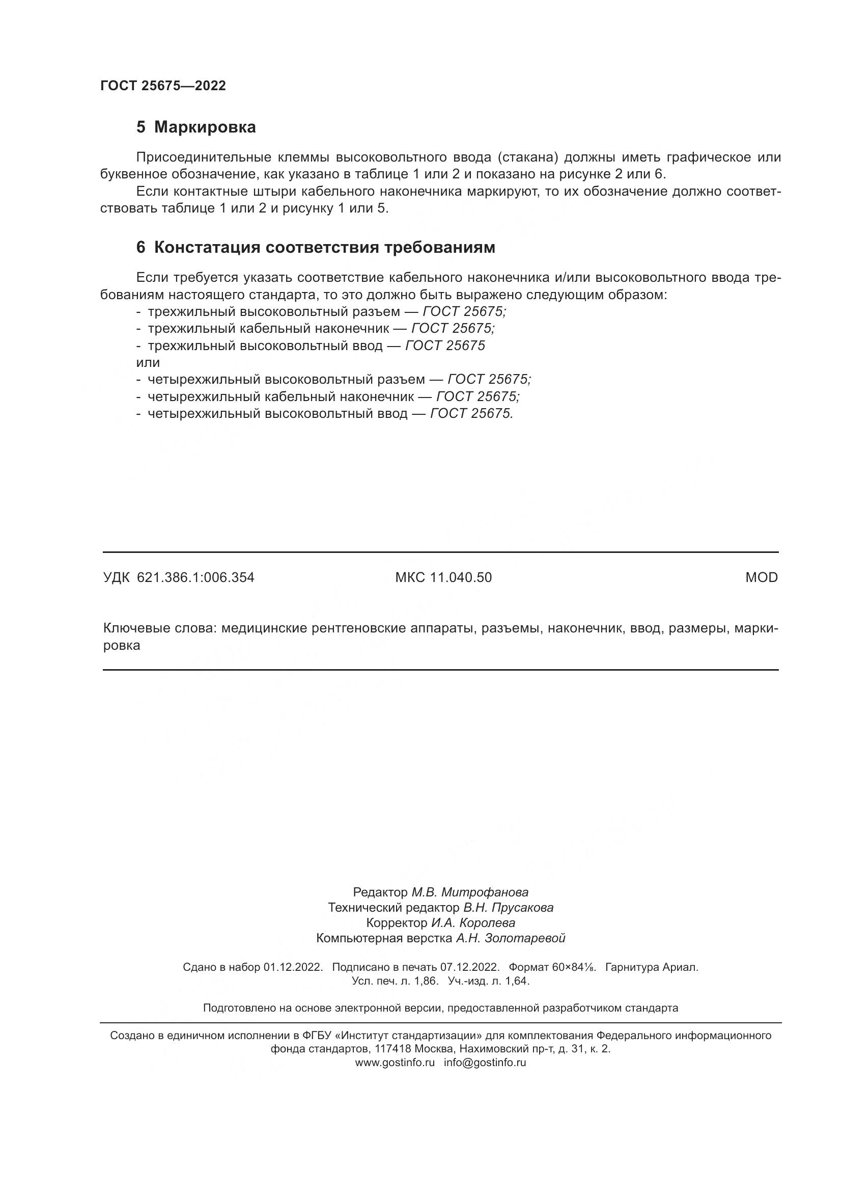 ГОСТ 25675-2022, страница 16