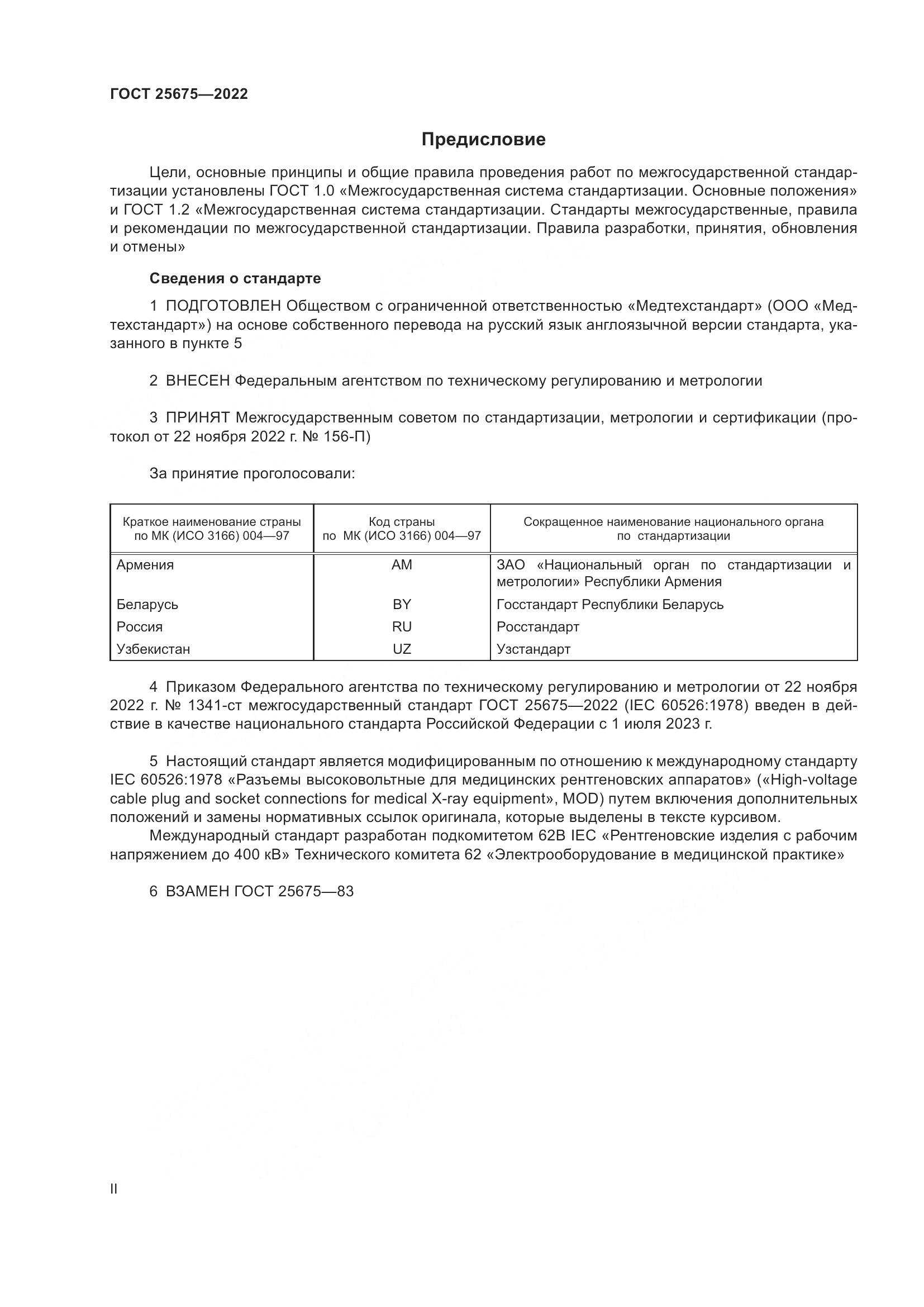 ГОСТ 25675-2022, страница 2