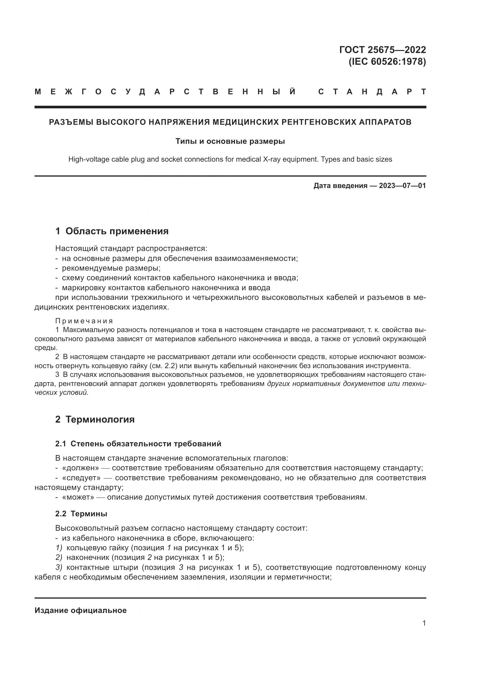 ГОСТ 25675-2022, страница 7