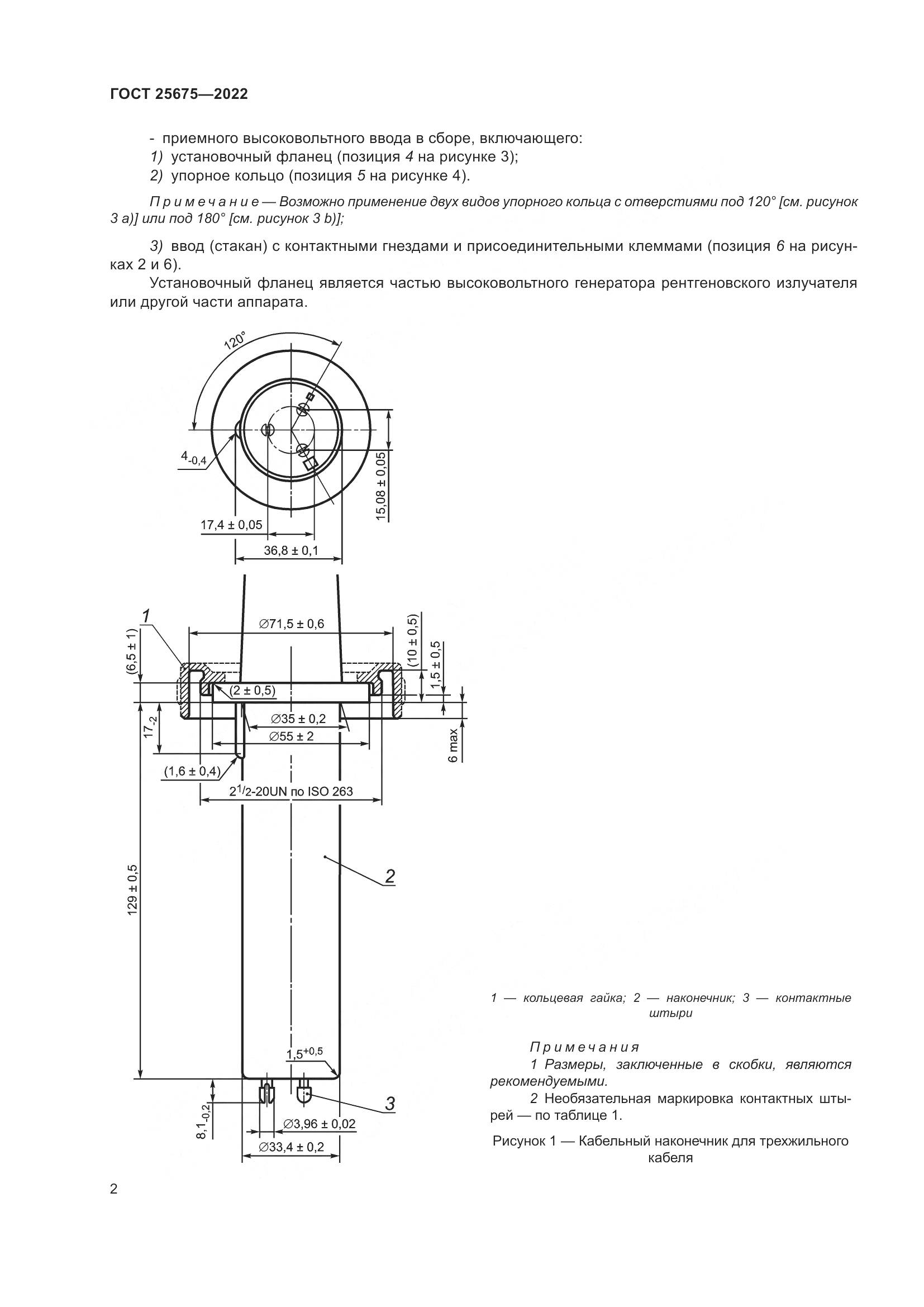 ГОСТ 25675-2022, страница 8