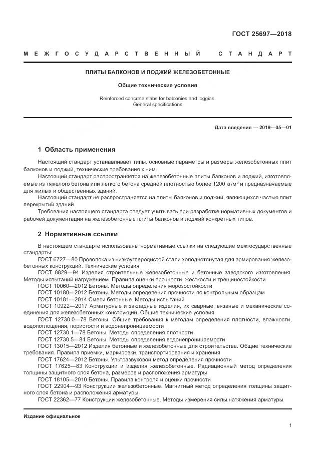 ГОСТ 25697-2018, страница 4