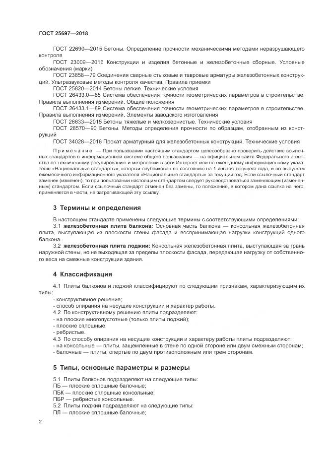 ГОСТ 25697-2018, страница 5