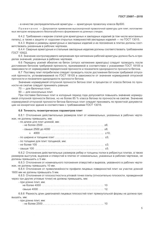 ГОСТ 25697-2018, страница 8
