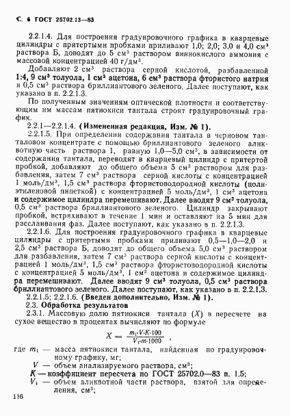 ГОСТ 25702.13-83, страница 6