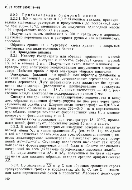 ГОСТ 25702.18-83, страница 17