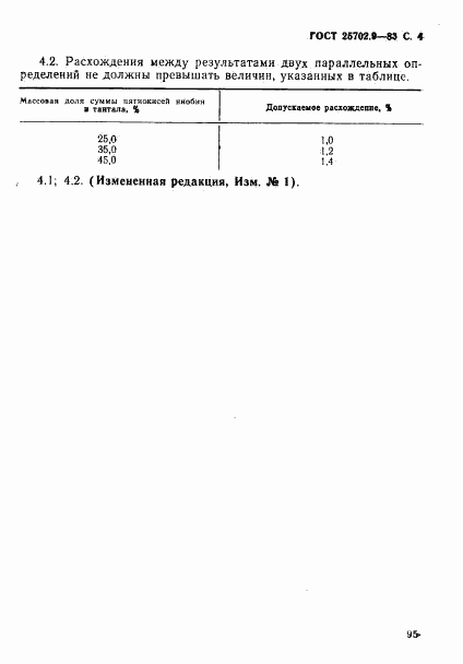 ГОСТ 25702.9-83, страница 4