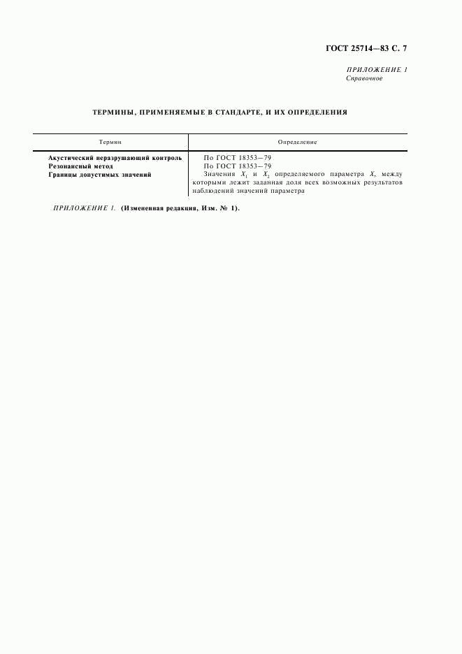 ГОСТ 25714-83, страница 8