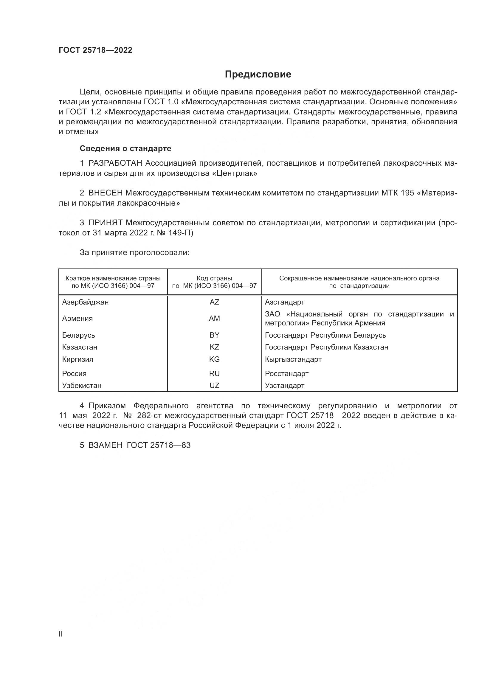 ГОСТ 25718-2022, страница 2