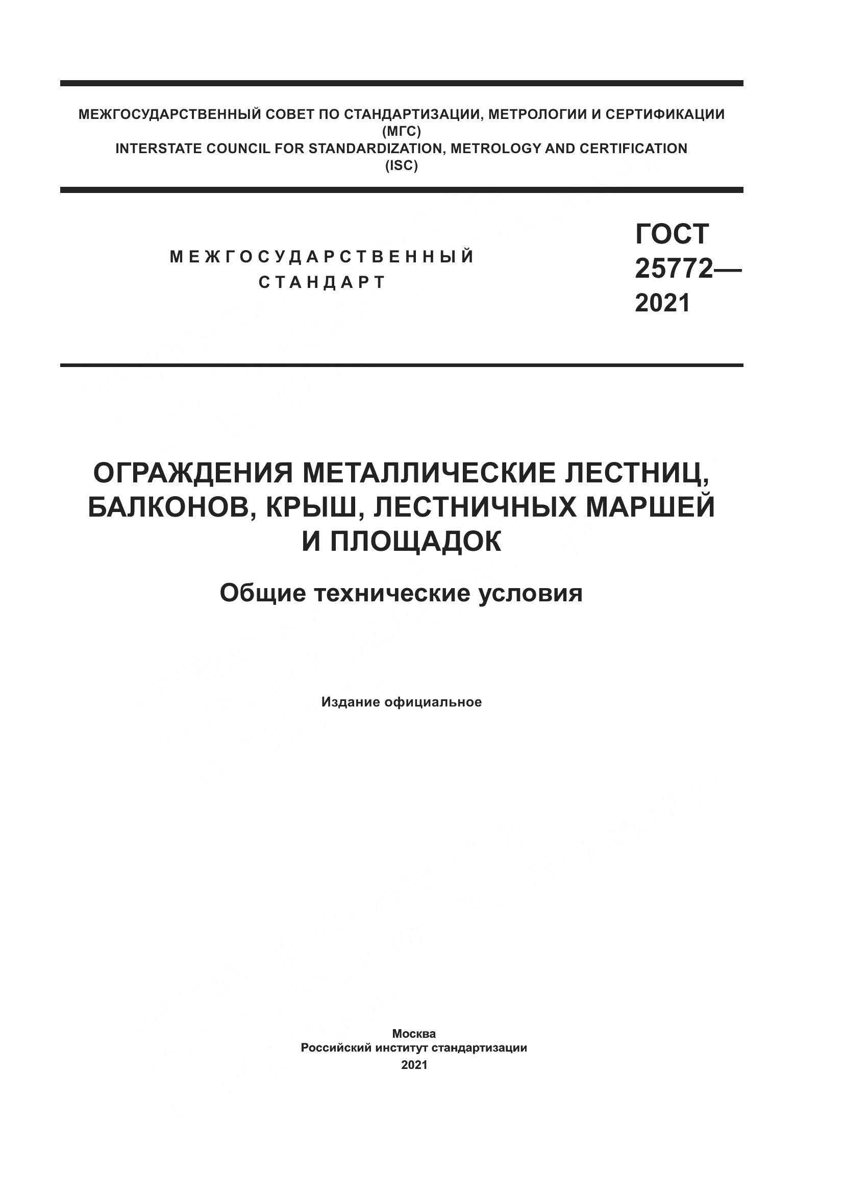 ГОСТ 25772-2021, страница 1