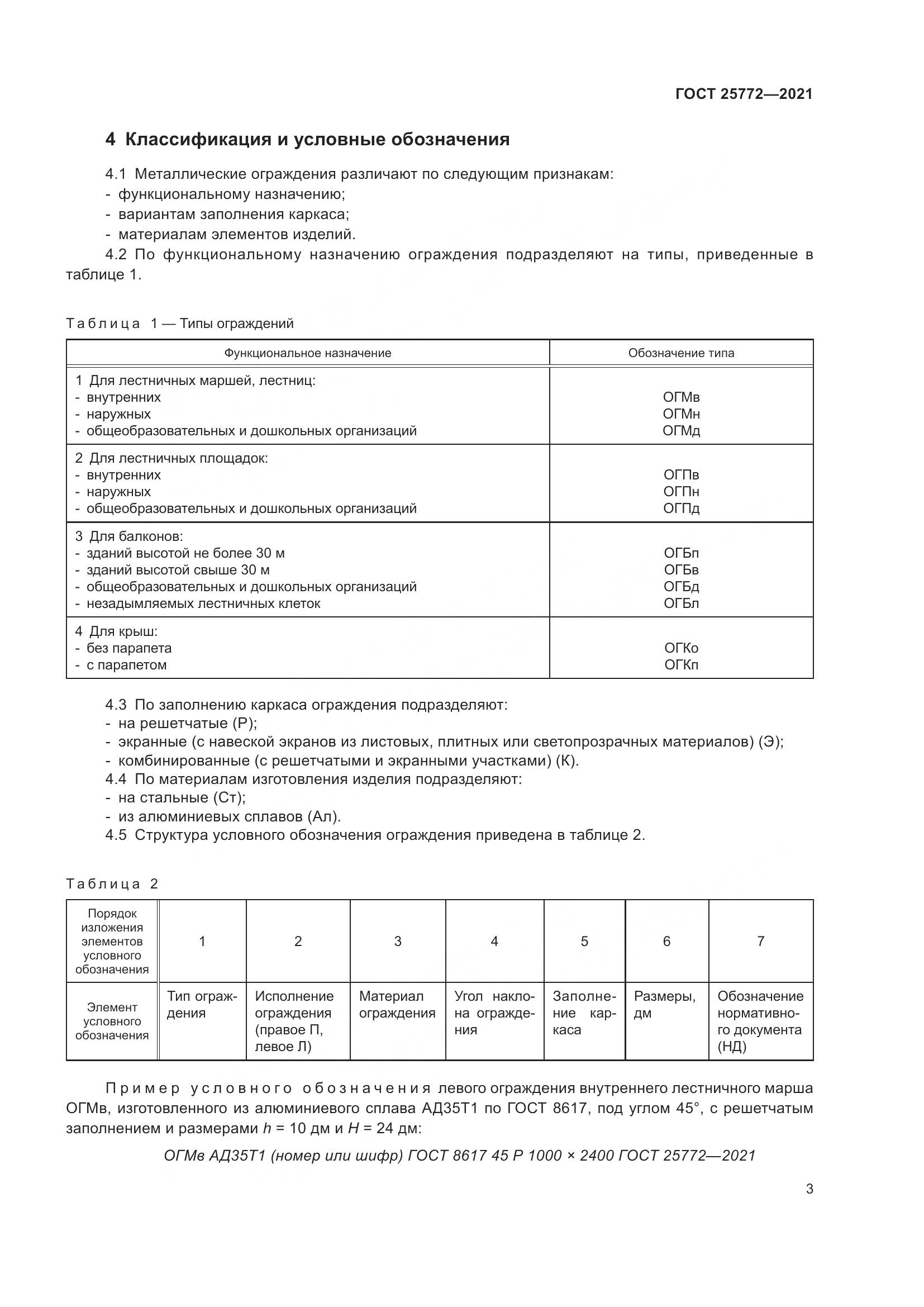 ГОСТ 25772-2021, страница 10