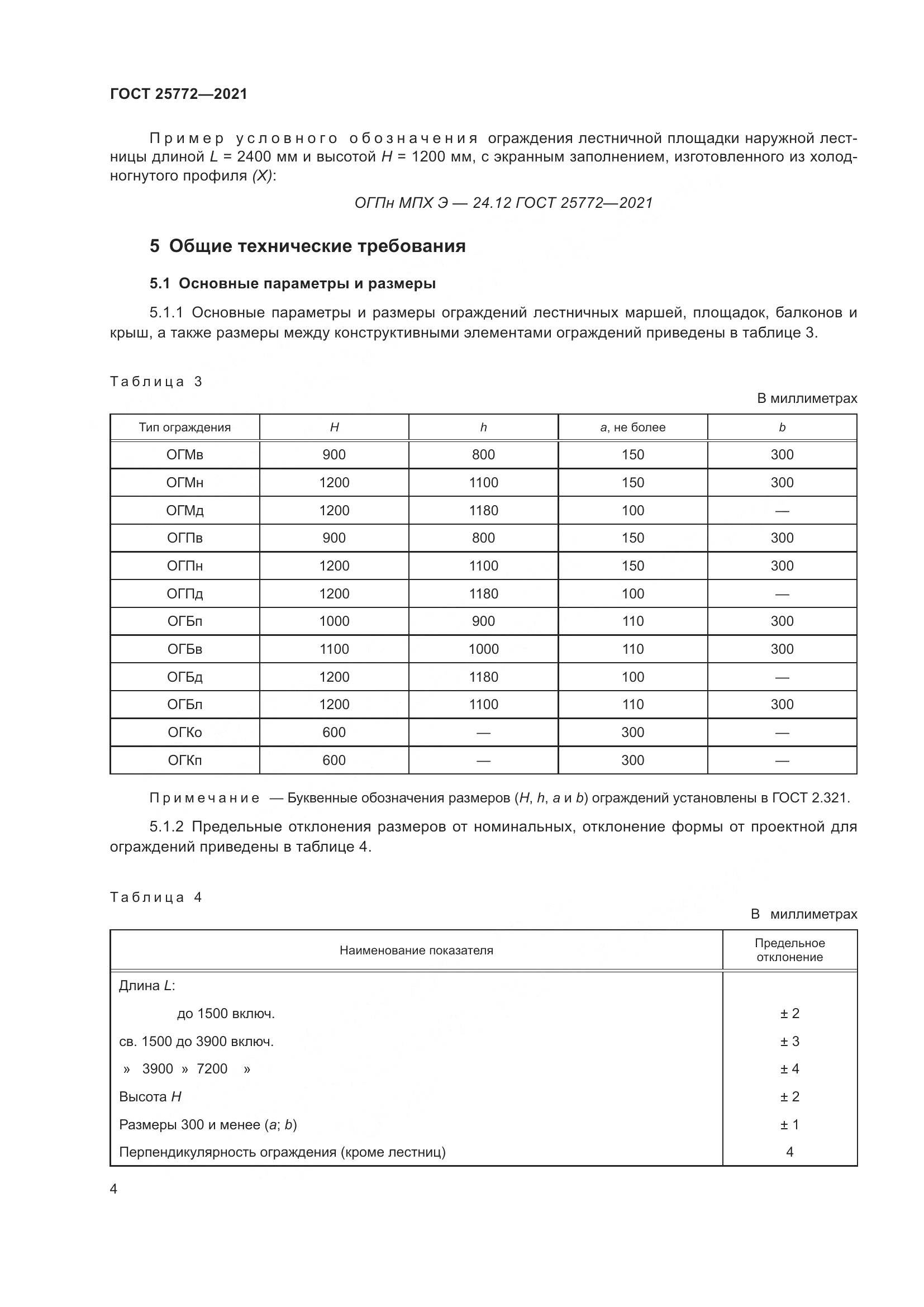 ГОСТ 25772-2021, страница 11