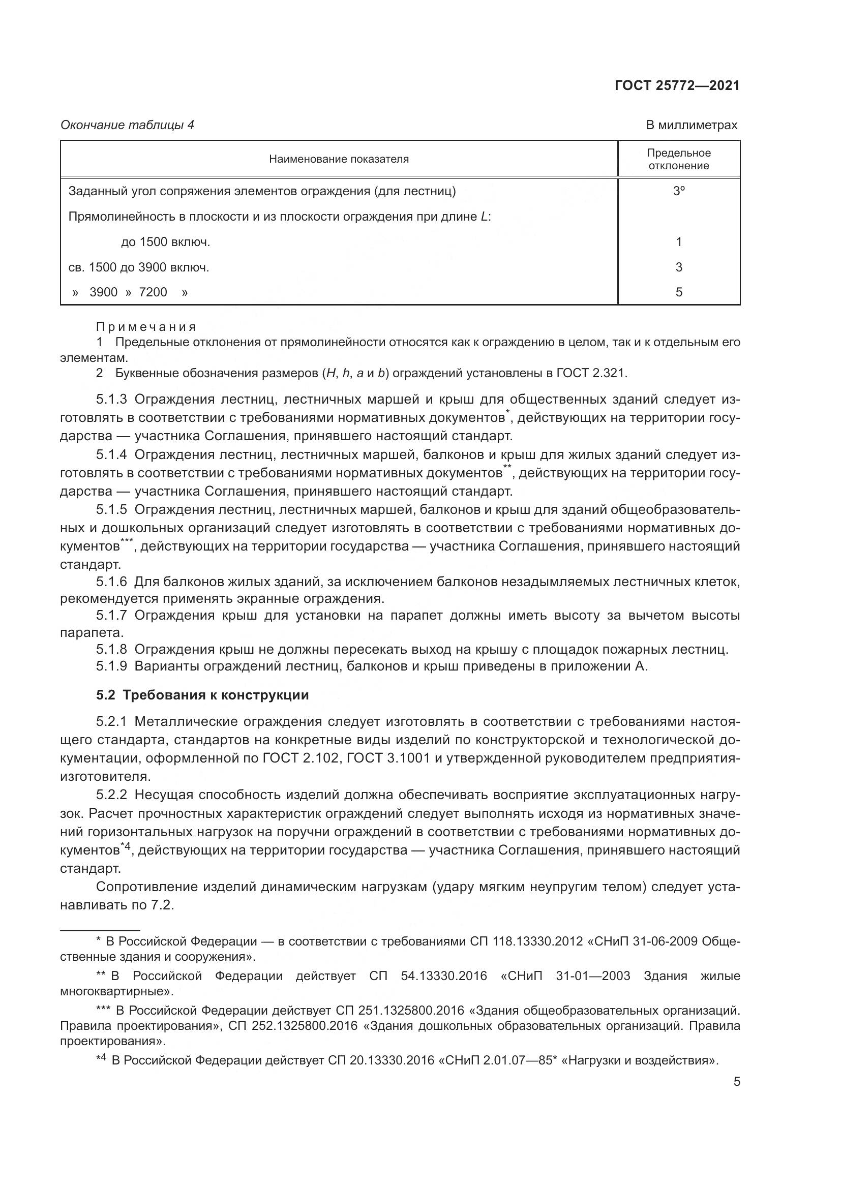 ГОСТ 25772-2021, страница 12