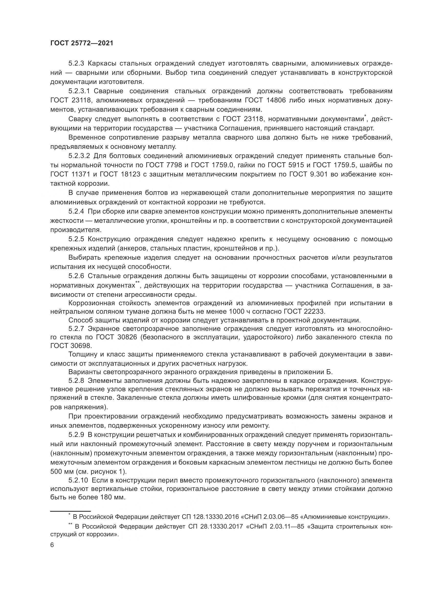 ГОСТ 25772-2021, страница 13