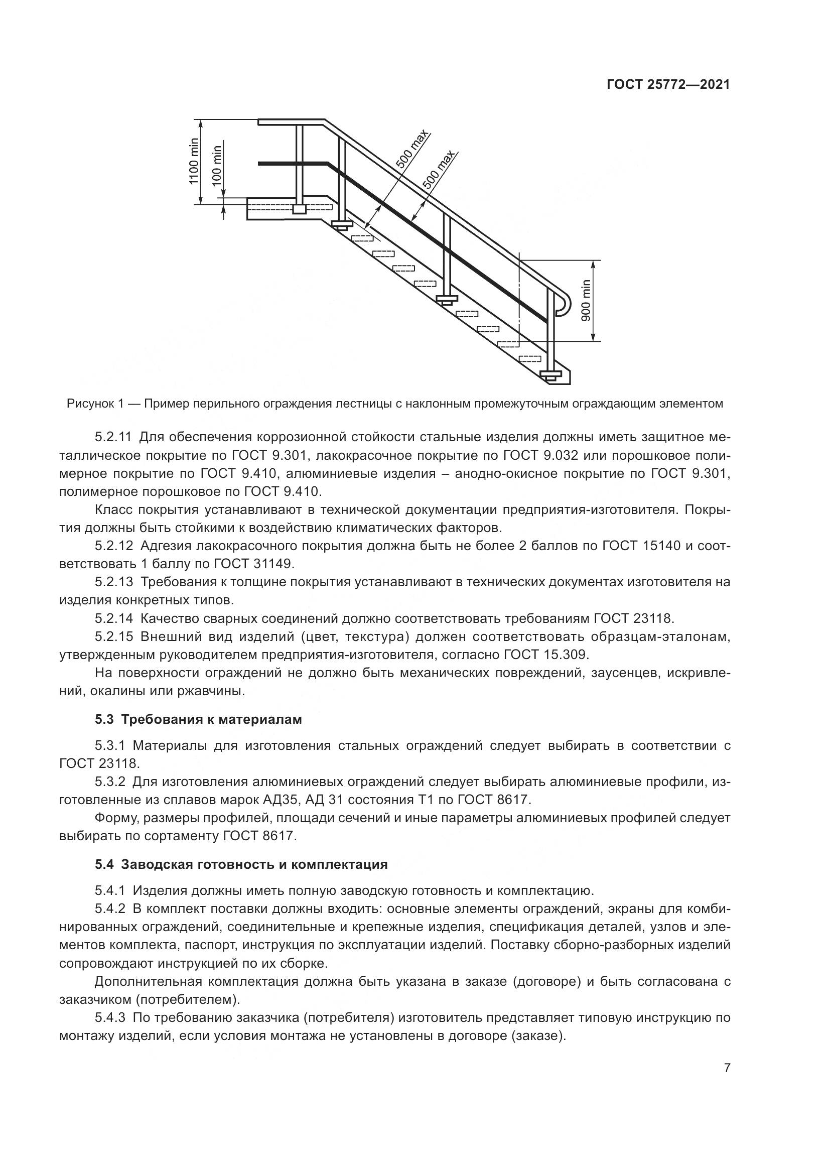 ГОСТ 25772-2021, страница 14