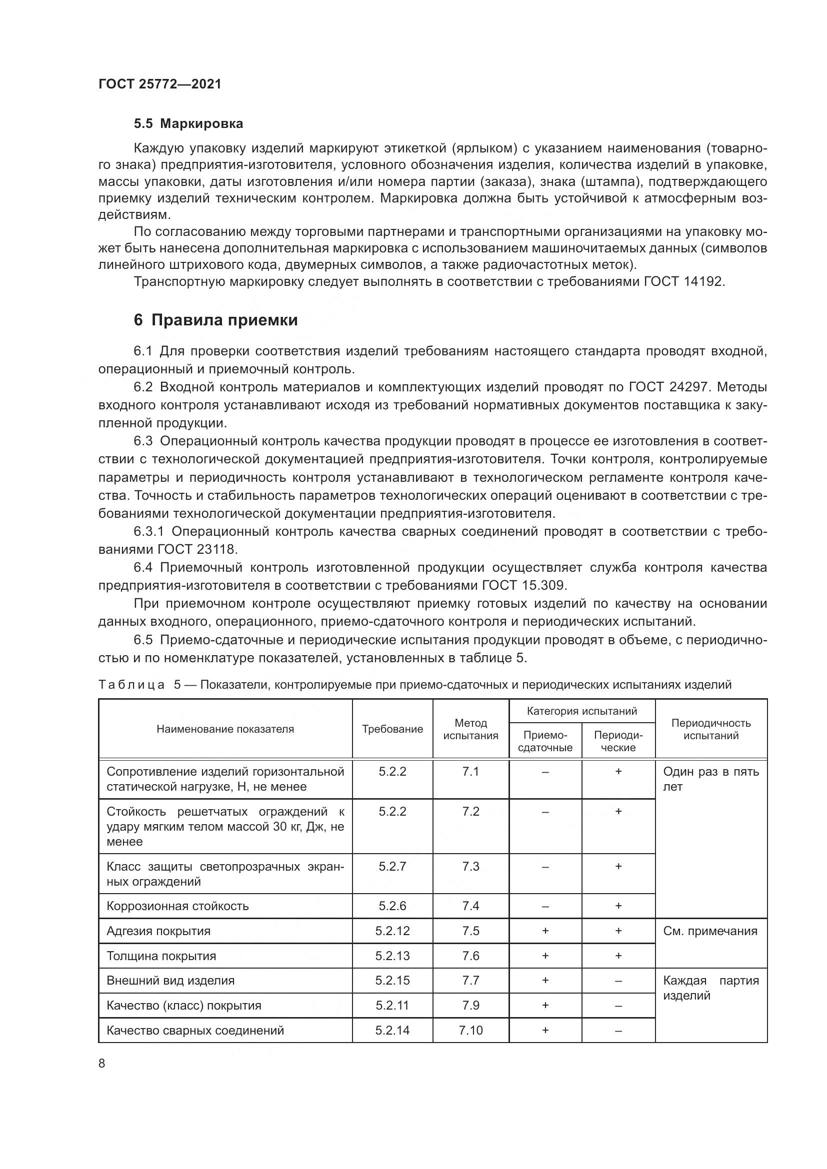ГОСТ 25772-2021, страница 15