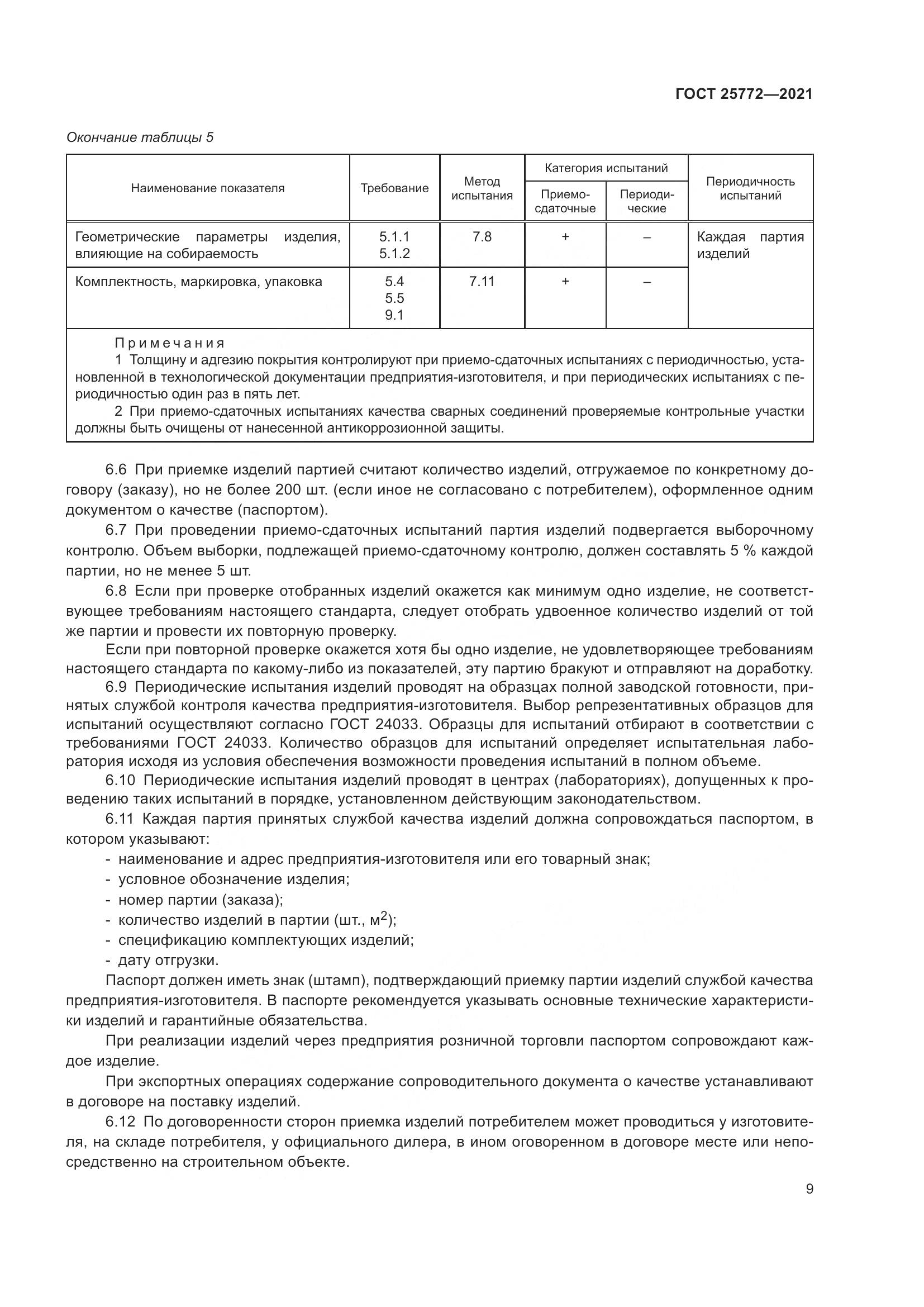 ГОСТ 25772-2021, страница 16