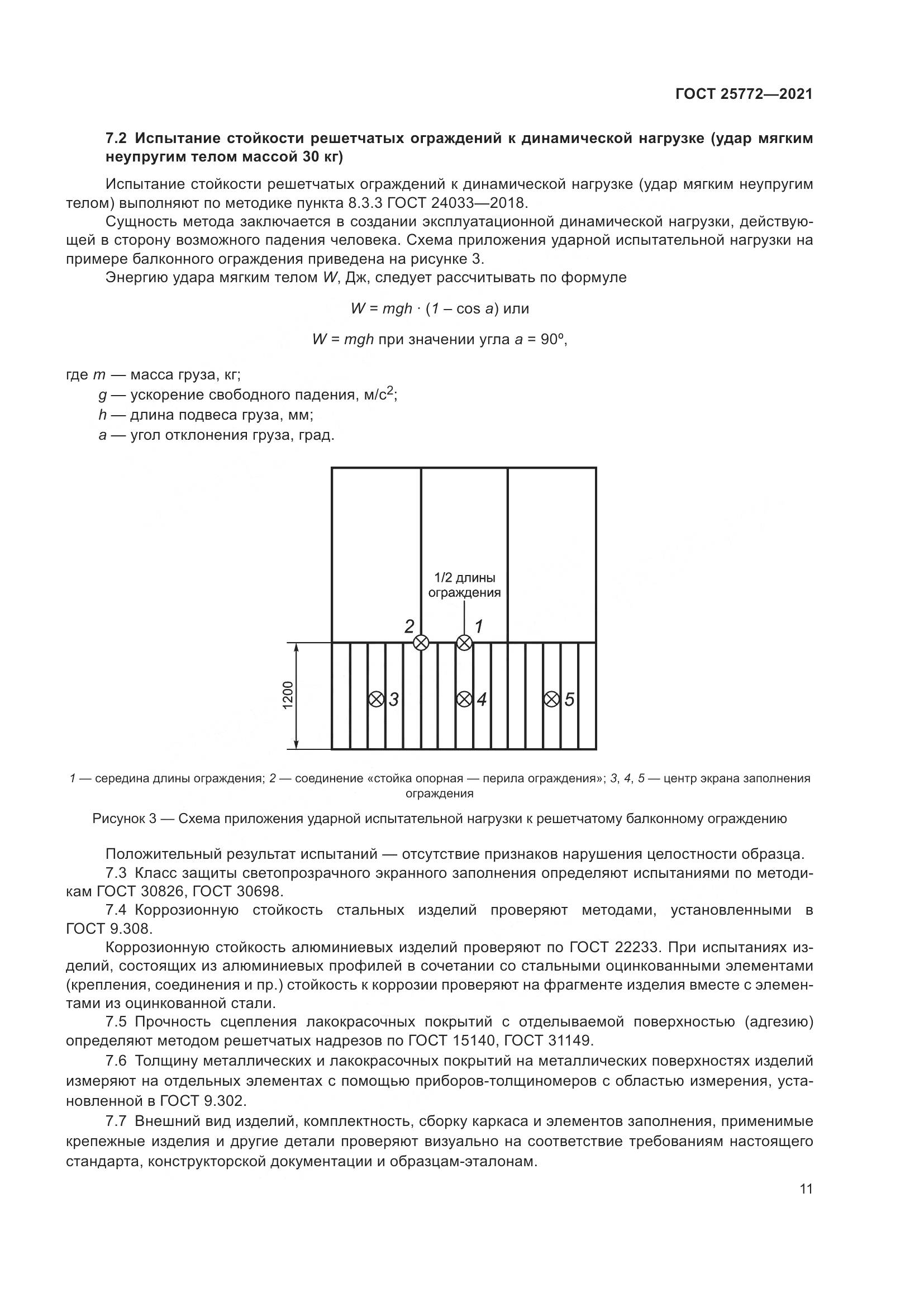 ГОСТ 25772-2021, страница 18