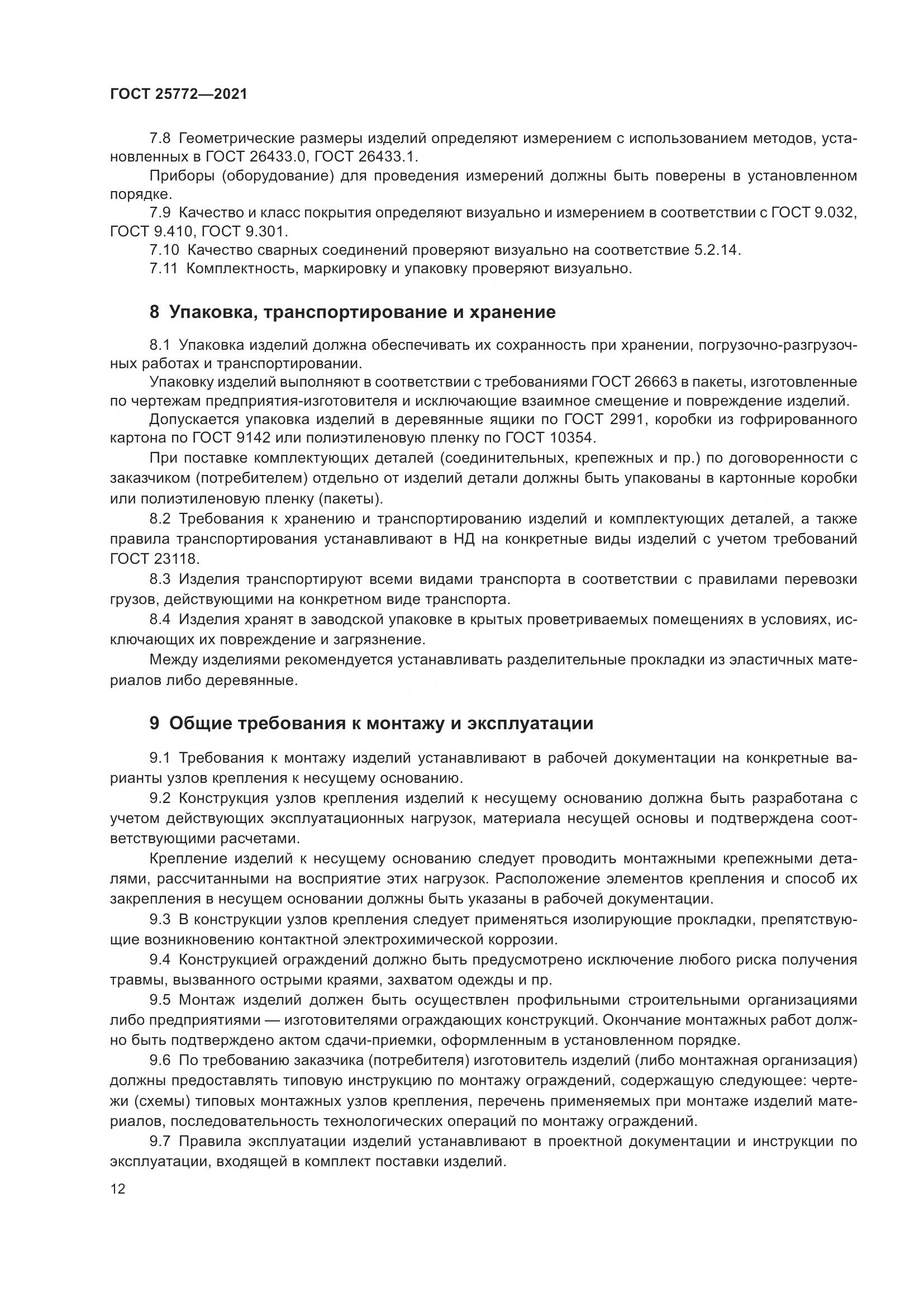 ГОСТ 25772-2021, страница 19