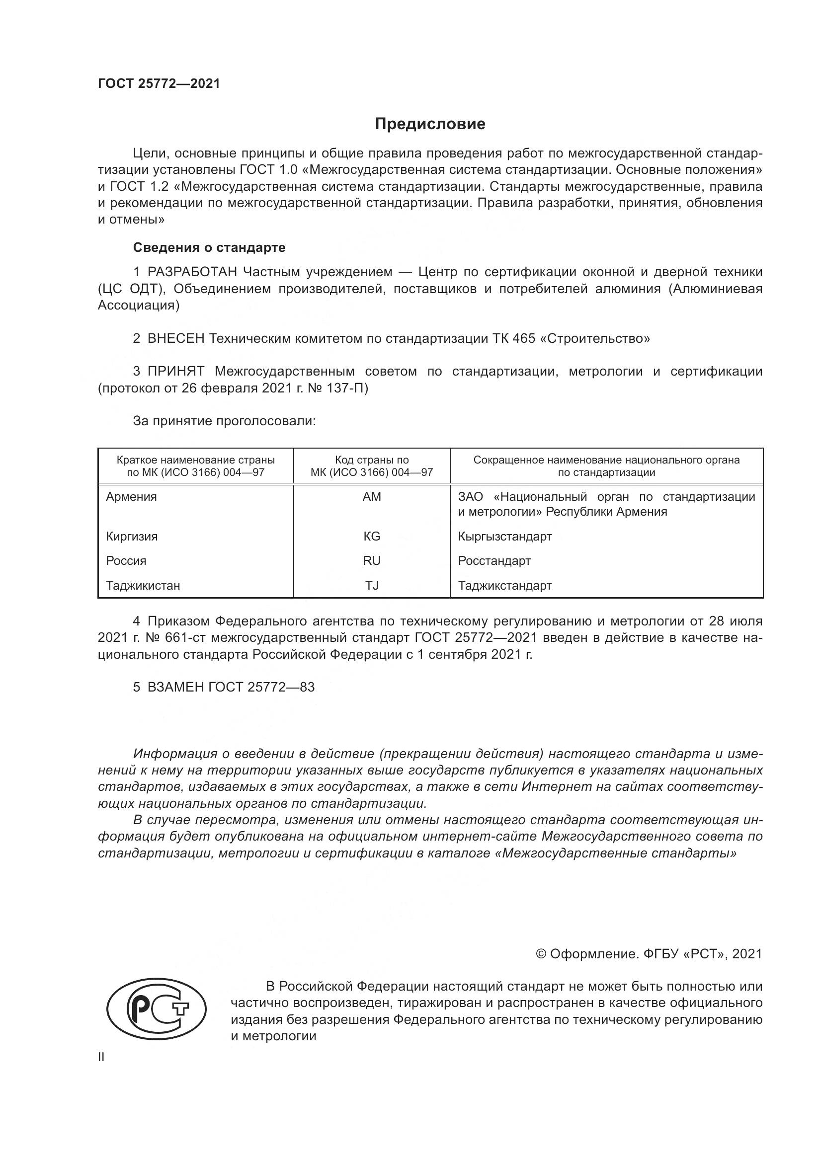 ГОСТ 25772-2021, страница 2