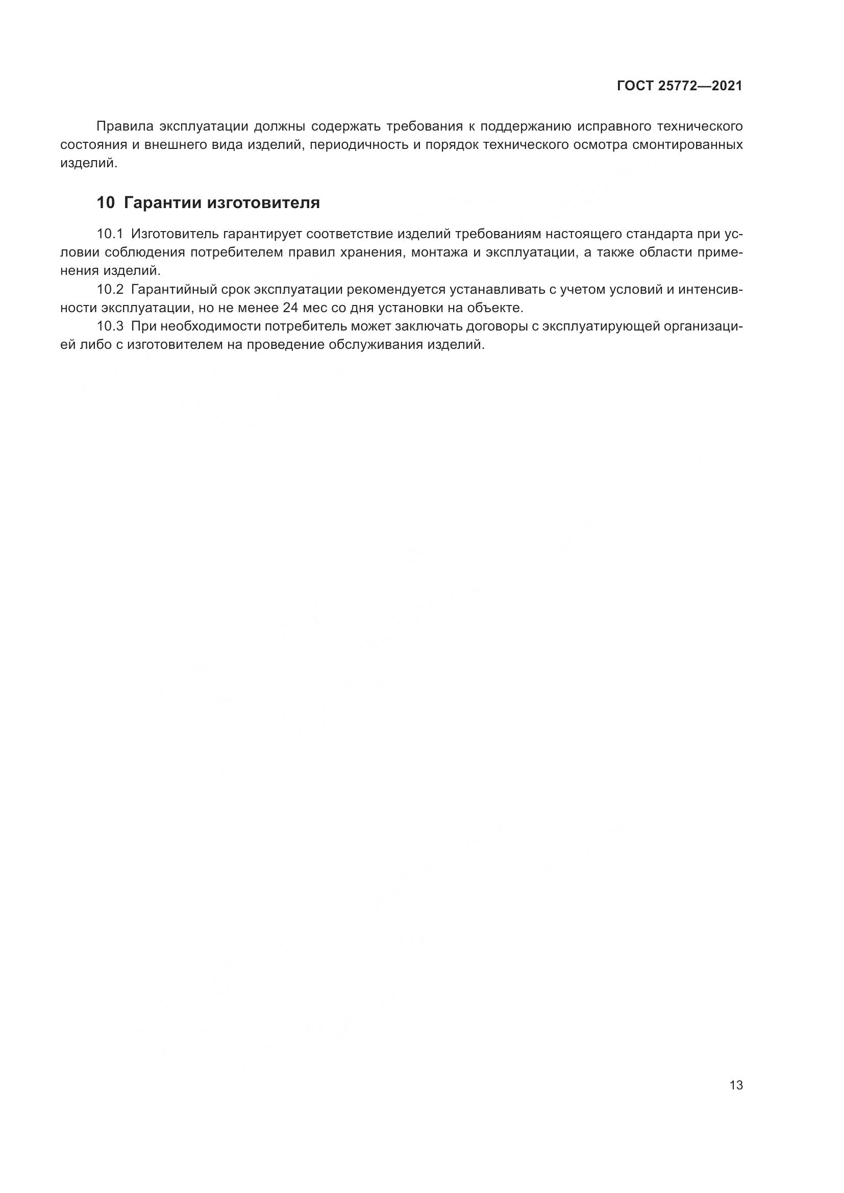 ГОСТ 25772-2021, страница 20
