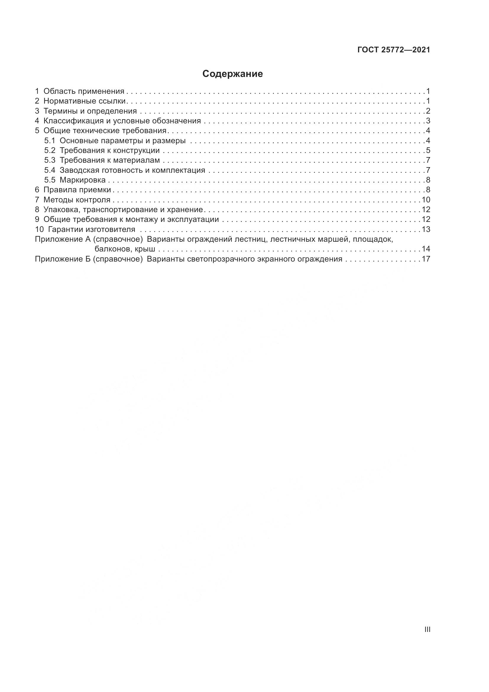 ГОСТ 25772-2021, страница 3