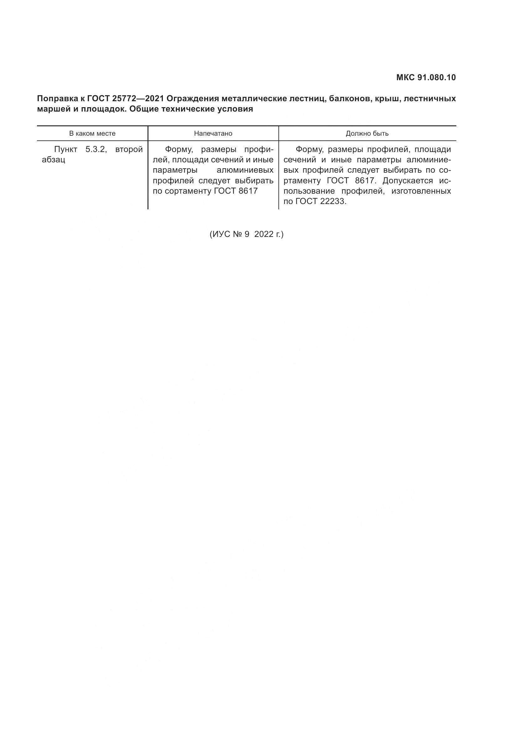 ГОСТ 25772-2021, страница 5