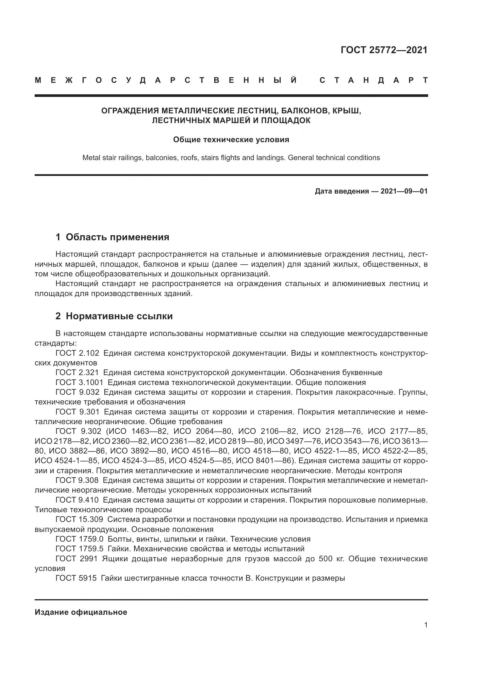 ГОСТ 25772-2021, страница 8
