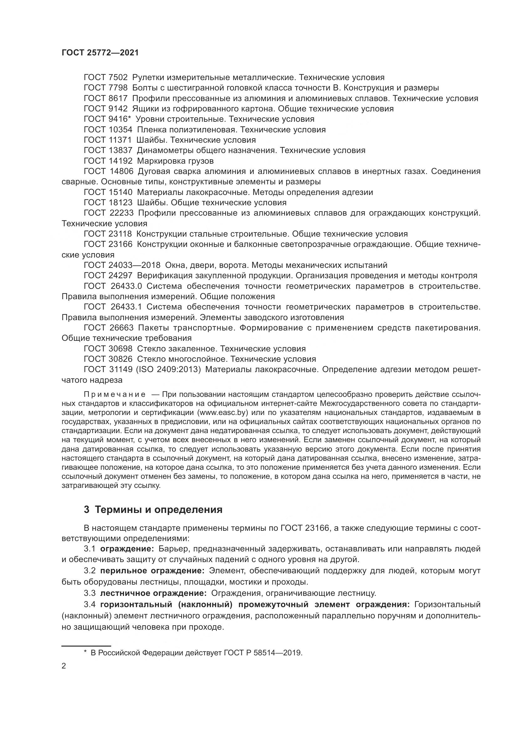 ГОСТ 25772-2021, страница 9