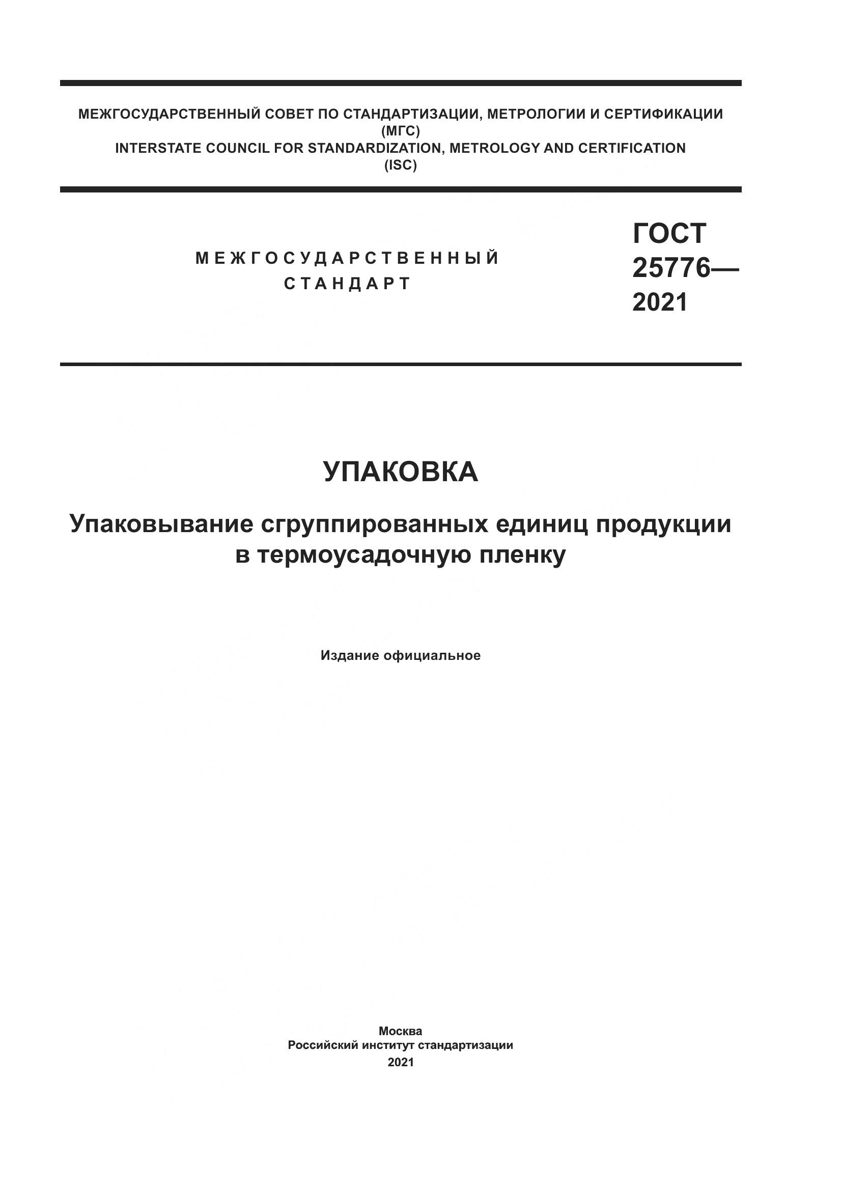 ГОСТ 25776-2021, страница 1