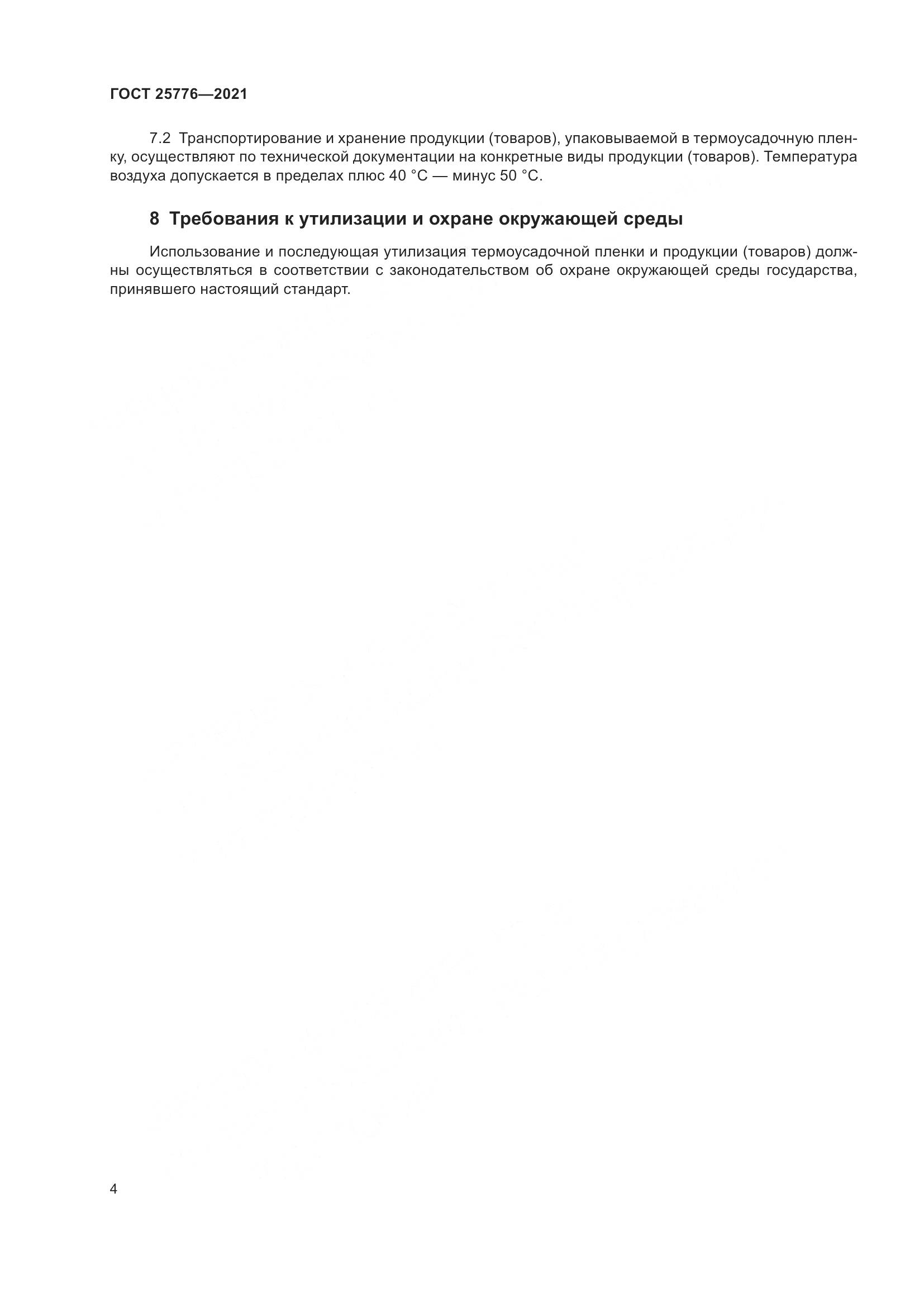 ГОСТ 25776-2021, страница 10