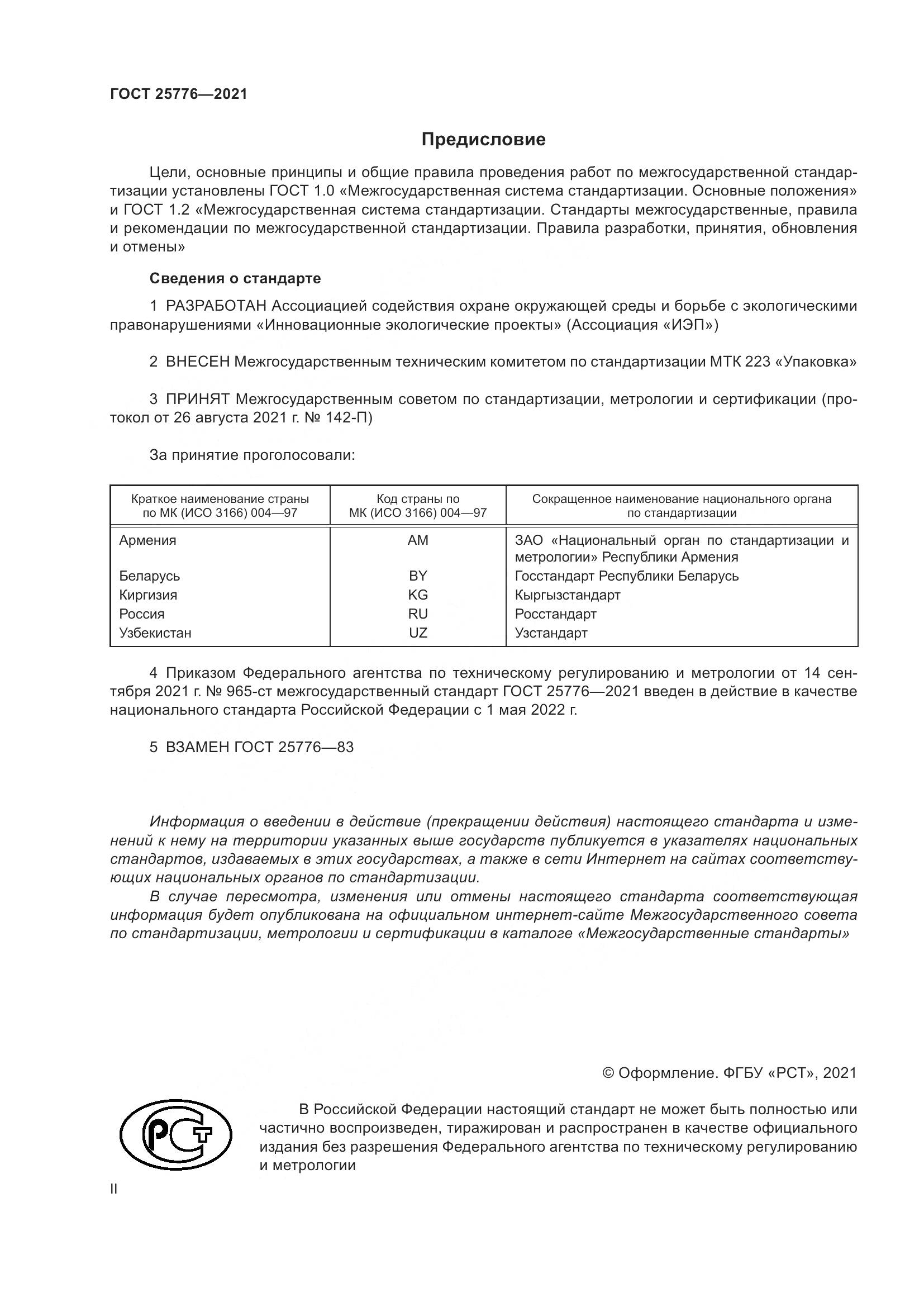 ГОСТ 25776-2021, страница 2