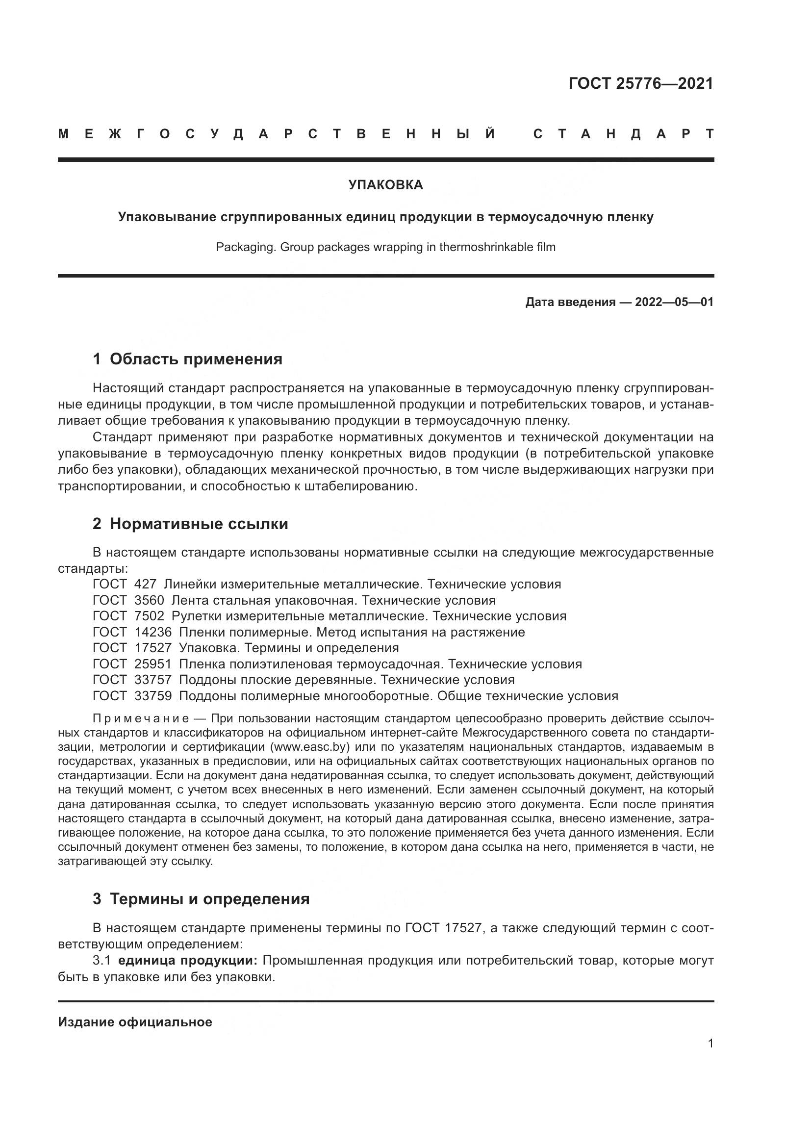 ГОСТ 25776-2021, страница 7