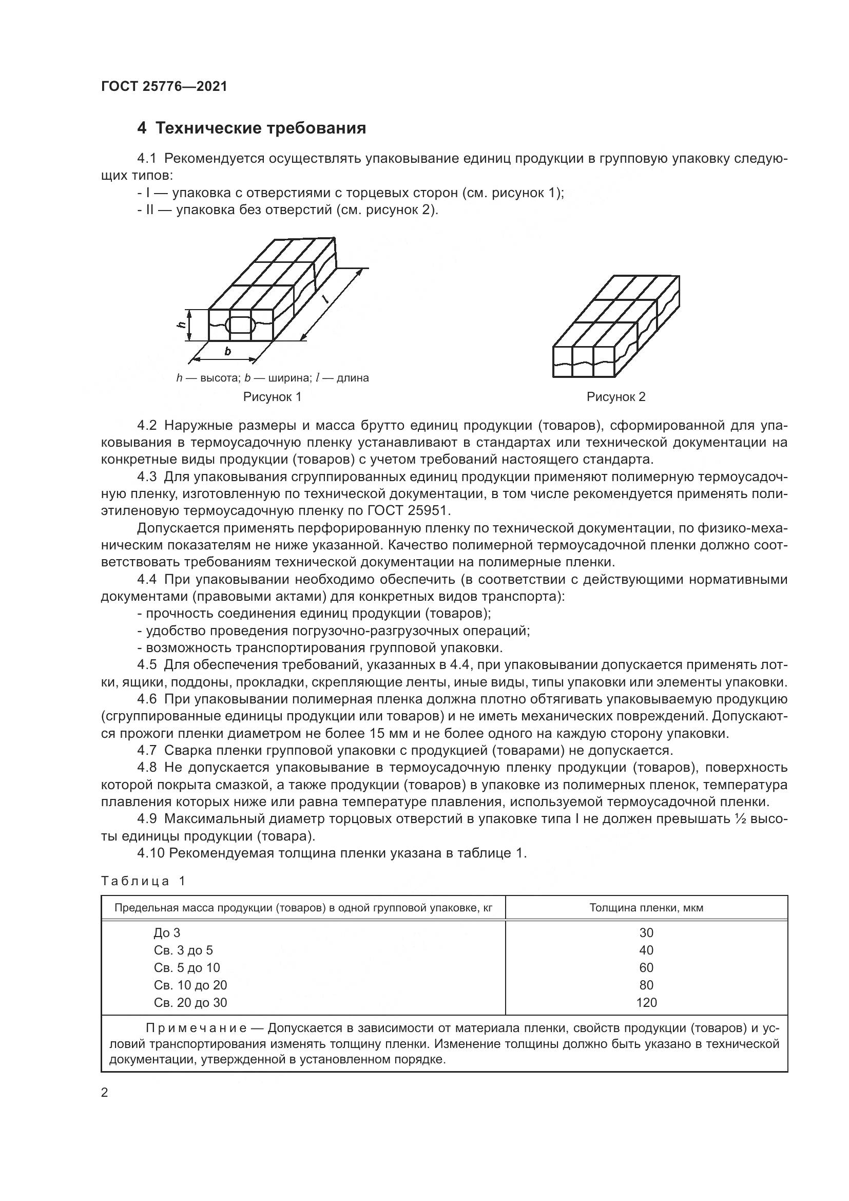 ГОСТ 25776-2021, страница 8