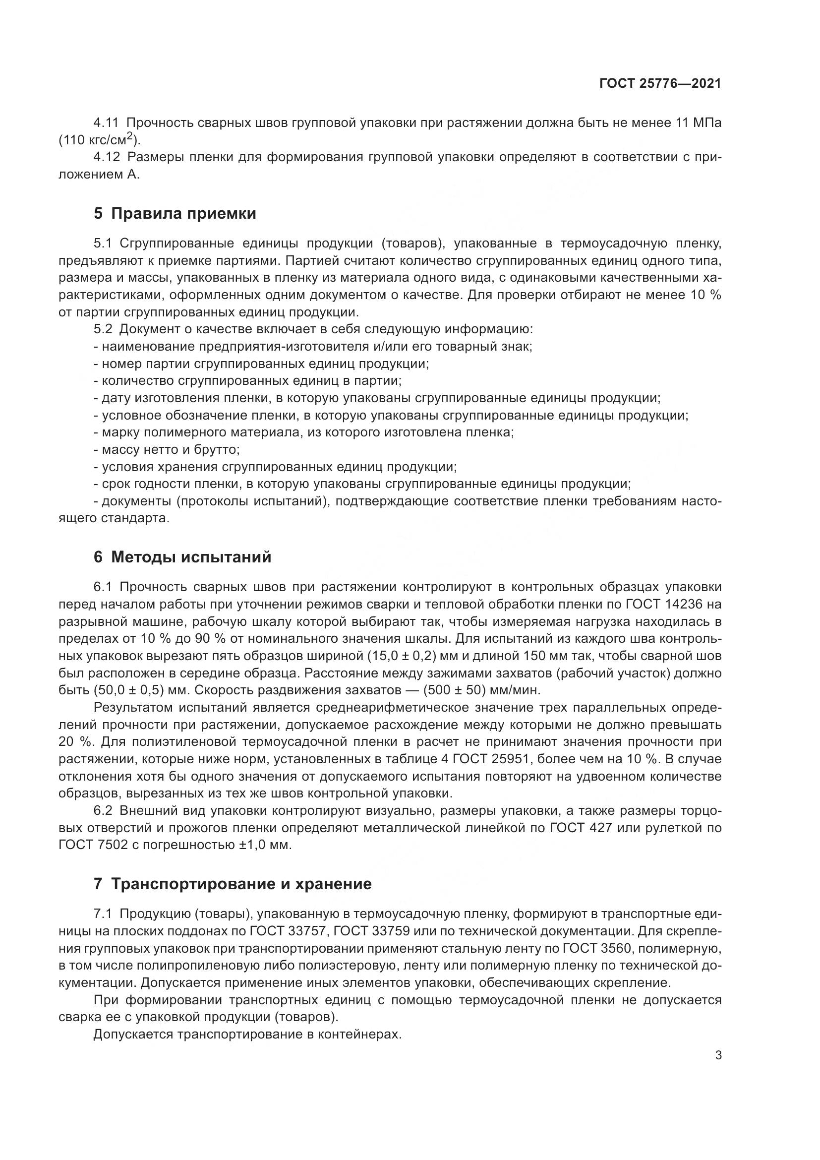 ГОСТ 25776-2021, страница 9